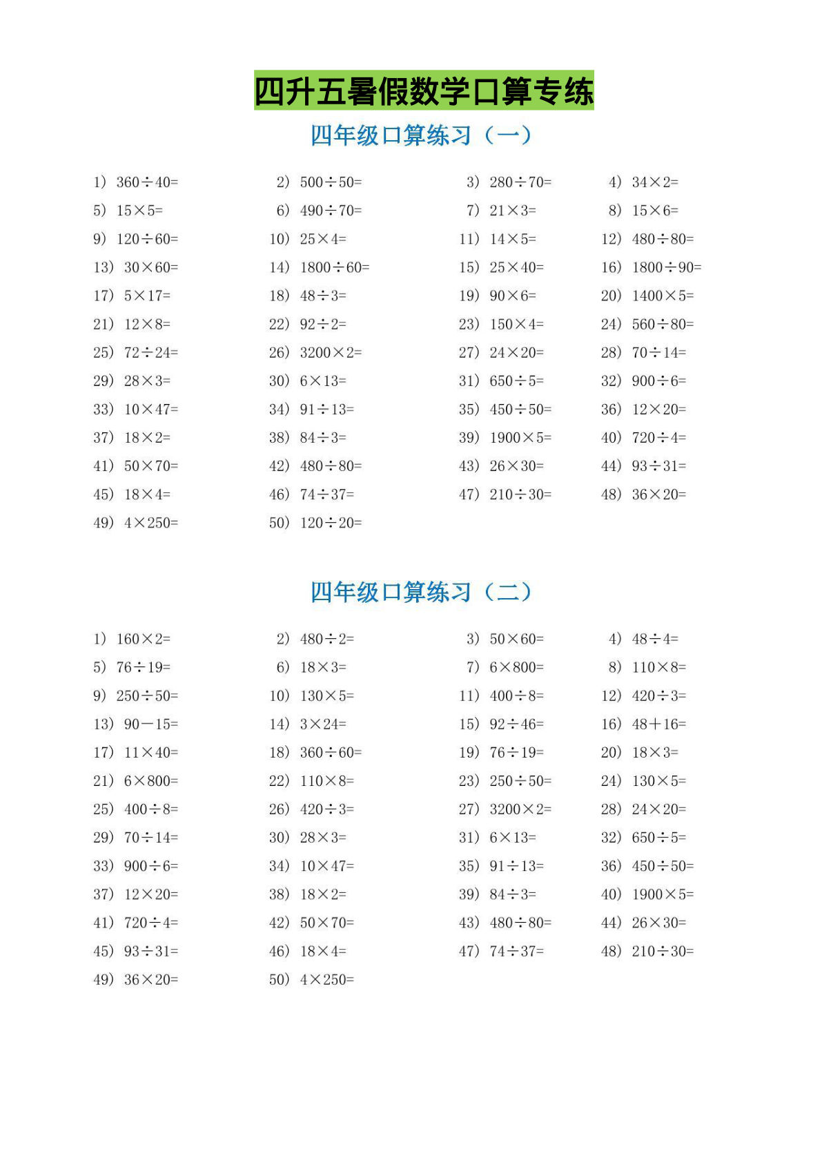 四升五年级上册暑假数学口算专练 (1)