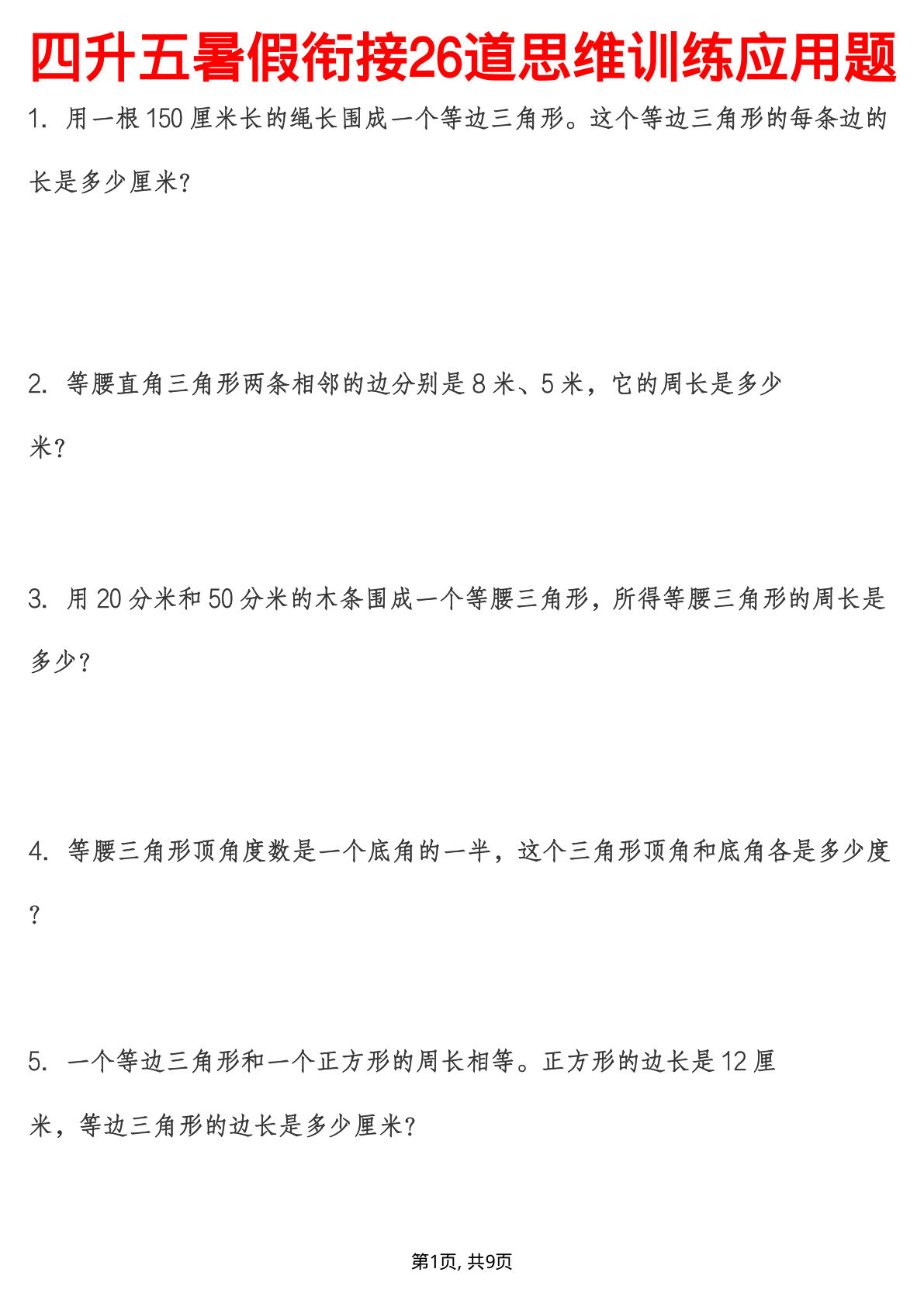 四升五年级上册数学 暑假衔接26道思维训练应用题-学霸资源网-分享小学前锋教辅先锋资源 - 小学1-6年级教辅资源|试卷|电子课本|课课练免费下载 - 语文数学英语同步练习 学习资料内页预览