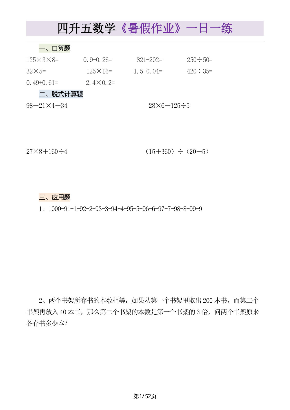 四升五年级上册数学暑假作业一日一练(52页)-学霸资源网-分享小学前锋教辅先锋资源 - 小学1-6年级教辅资源|试卷|电子课本|课课练免费下载 - 语文数学英语同步练习 学习资料内页预览
