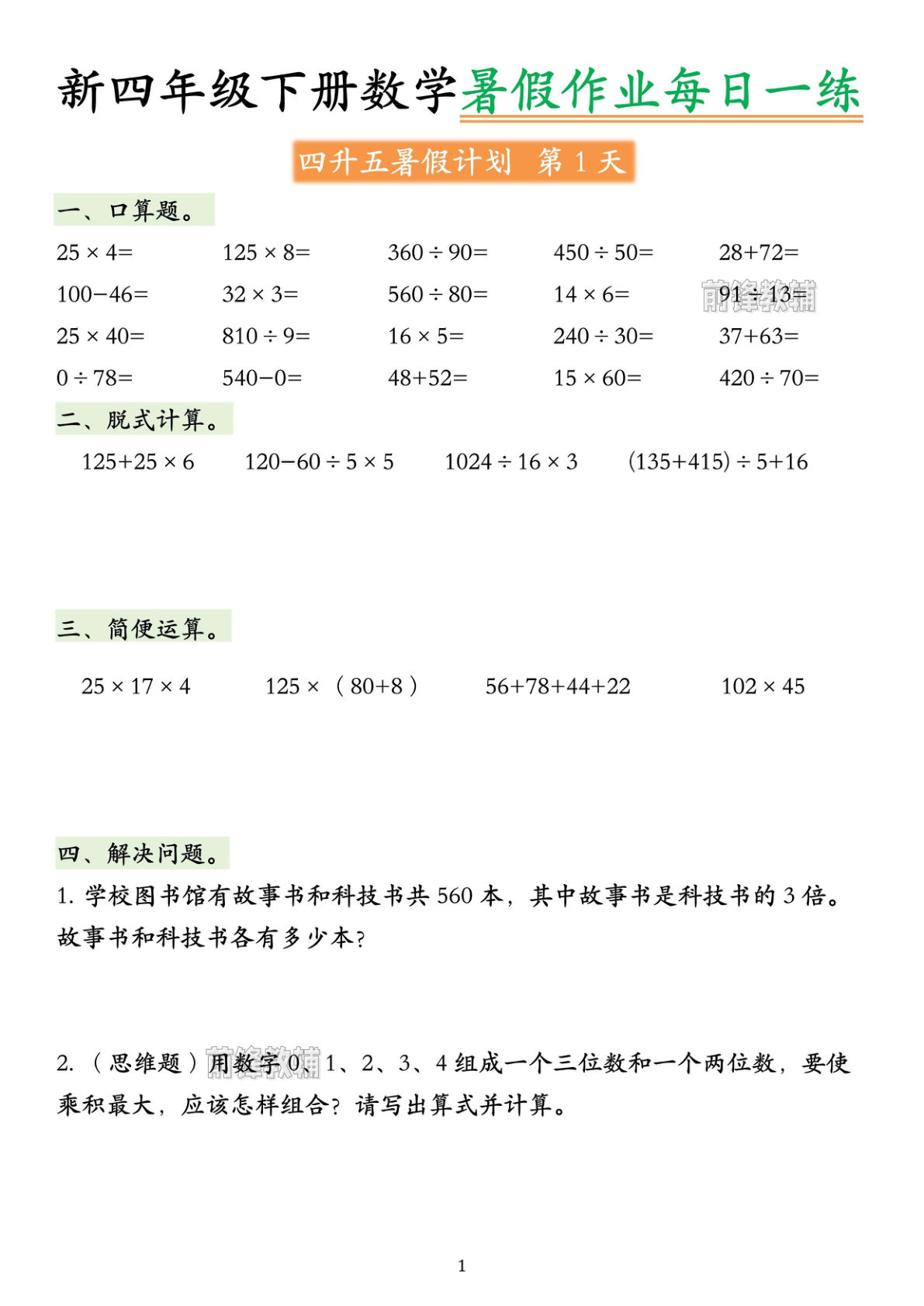 新四升五年级上册数学《暑假作业》每日一练40页-学霸资源网-分享小学前锋教辅先锋资源 - 小学1-6年级教辅资源|试卷|电子课本|课课练免费下载 - 语文数学英语同步练习 学习资料内页预览