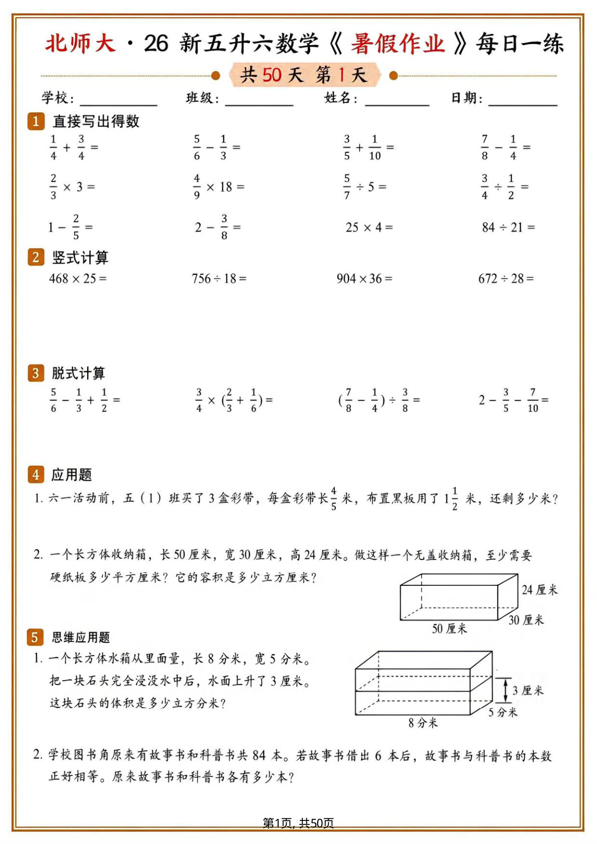 北师大26新五升六年级上册数学暑假作业50天