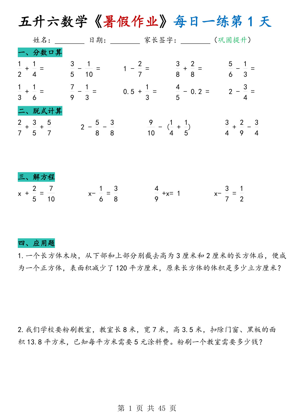 五升六年级上册数学《暑假作业》每日一练45天-学霸资源网-分享小学前锋教辅先锋资源 - 小学1-6年级教辅资源|试卷|电子课本|课课练免费下载 - 语文数学英语同步练习 学习资料内页预览