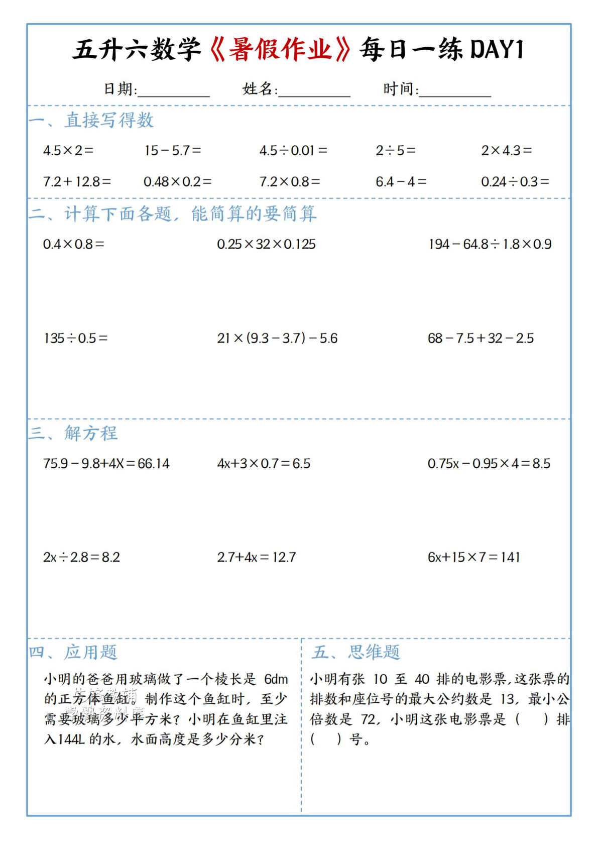 五升六年级上册数学《暑假作业》每日一练45页-学霸资源网-分享小学前锋教辅先锋资源 - 小学1-6年级教辅资源|试卷|电子课本|课课练免费下载 - 语文数学英语同步练习 学习资料内页预览