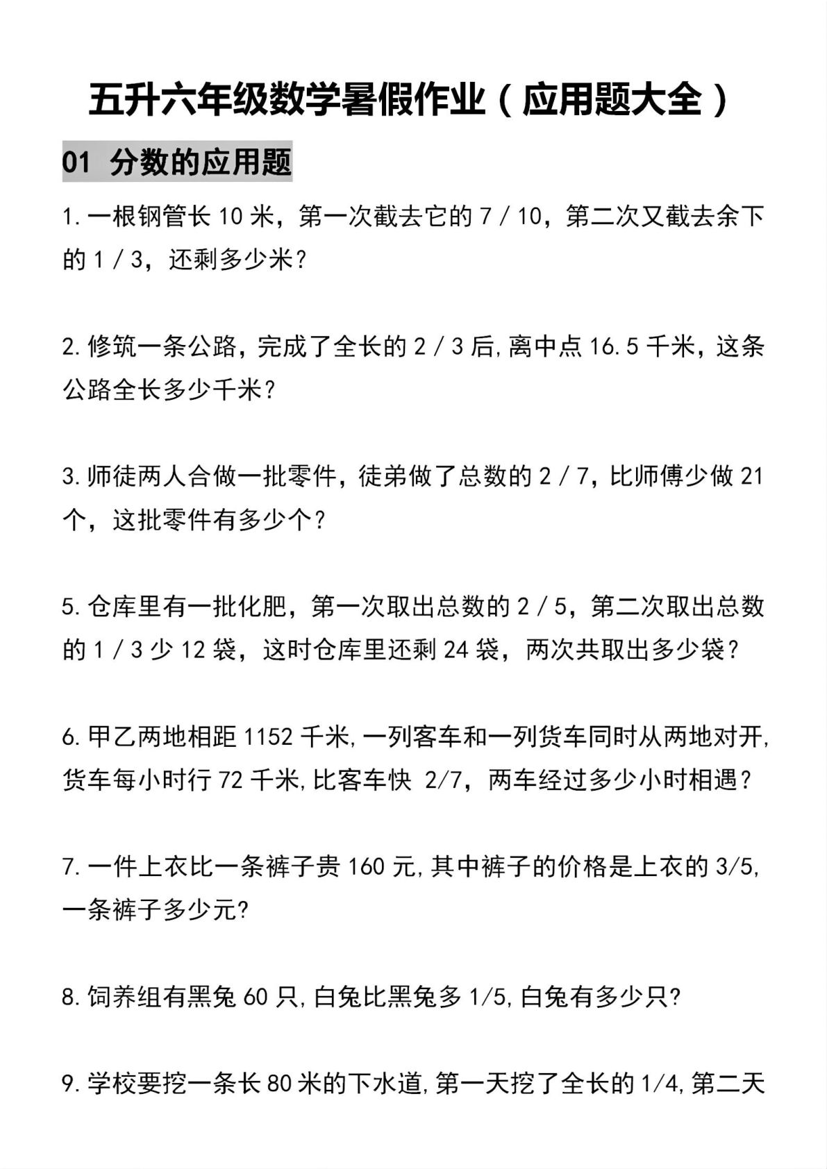 五升六年级上册数学暑假作业（应用题大全）精选