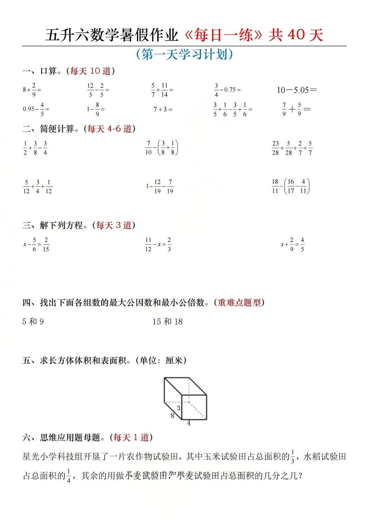 五升六年级上册数学暑假作业《每日一练》共40天-学霸资源网-分享小学前锋教辅先锋资源 - 小学1-6年级教辅资源|试卷|电子课本|课课练免费下载 - 语文数学英语同步练习 学习资料内页预览