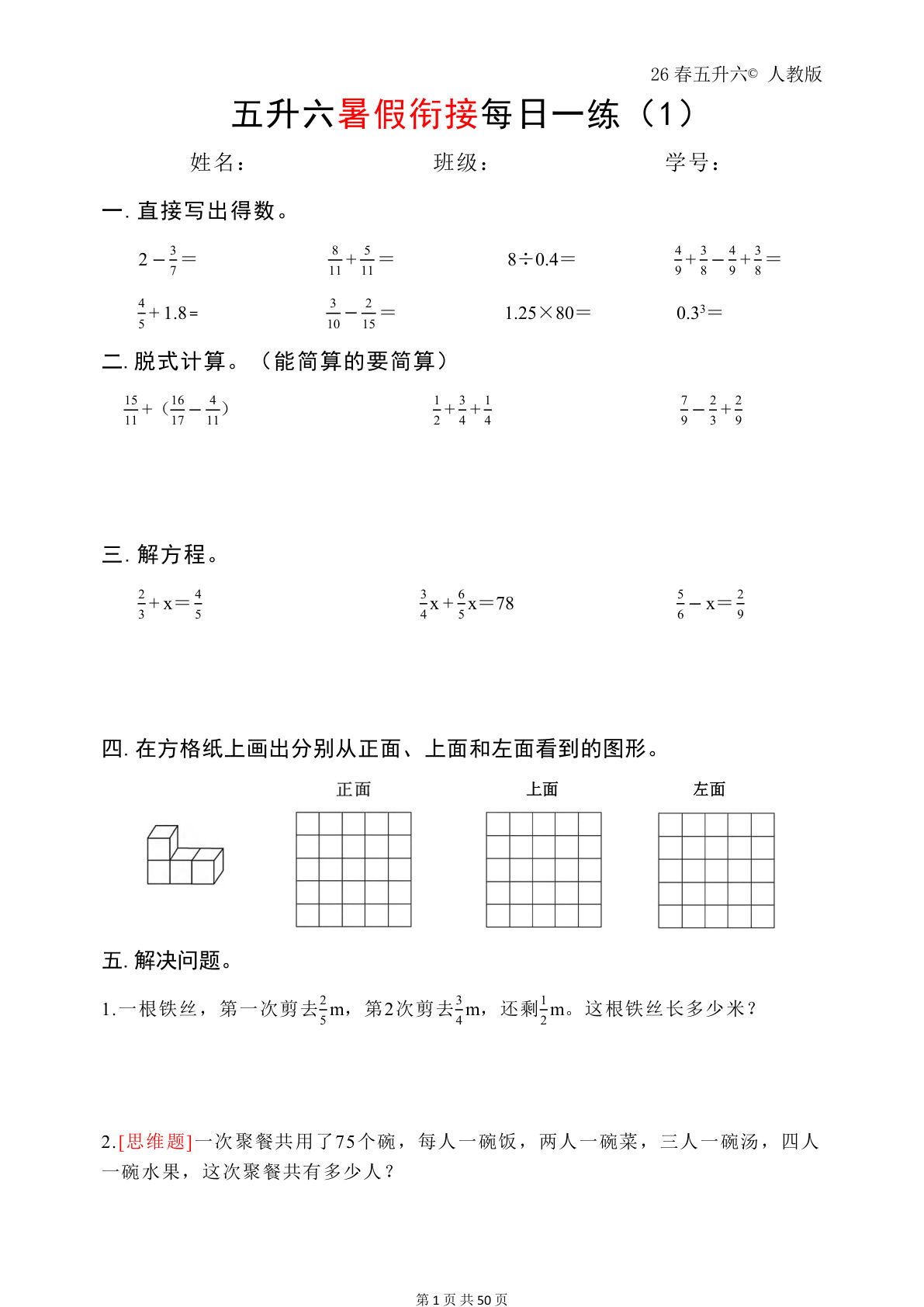 五升六年级上册数学暑假作业50页（复习+预习人教版）-学霸资源网-分享小学前锋教辅先锋资源 - 小学1-6年级教辅资源|试卷|电子课本|课课练免费下载 - 语文数学英语同步练习 学习资料内页预览