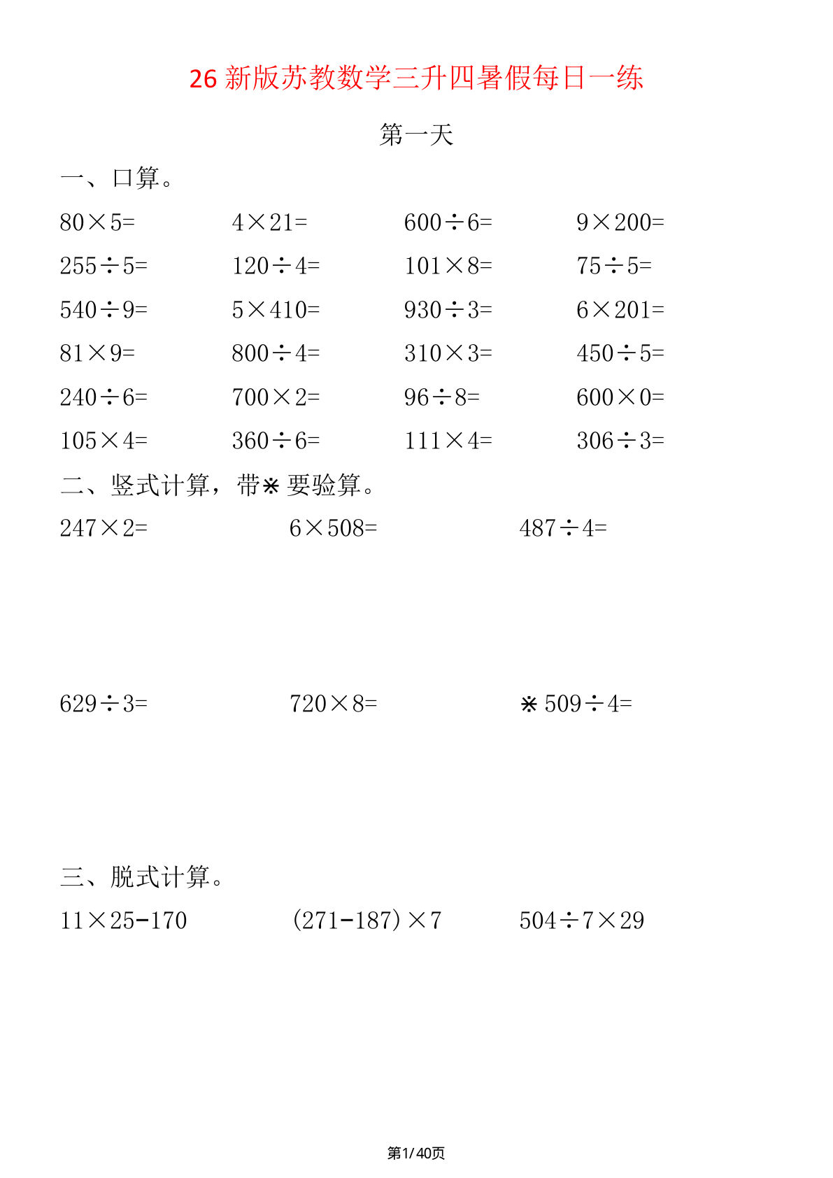 26秋三升四年级上册苏教数学暑假计算每日一练40天-学霸资源网-分享小学前锋教辅先锋资源 - 小学1-6年级教辅资源|试卷|电子课本|课课练免费下载 - 语文数学英语同步练习 学习资料内页预览