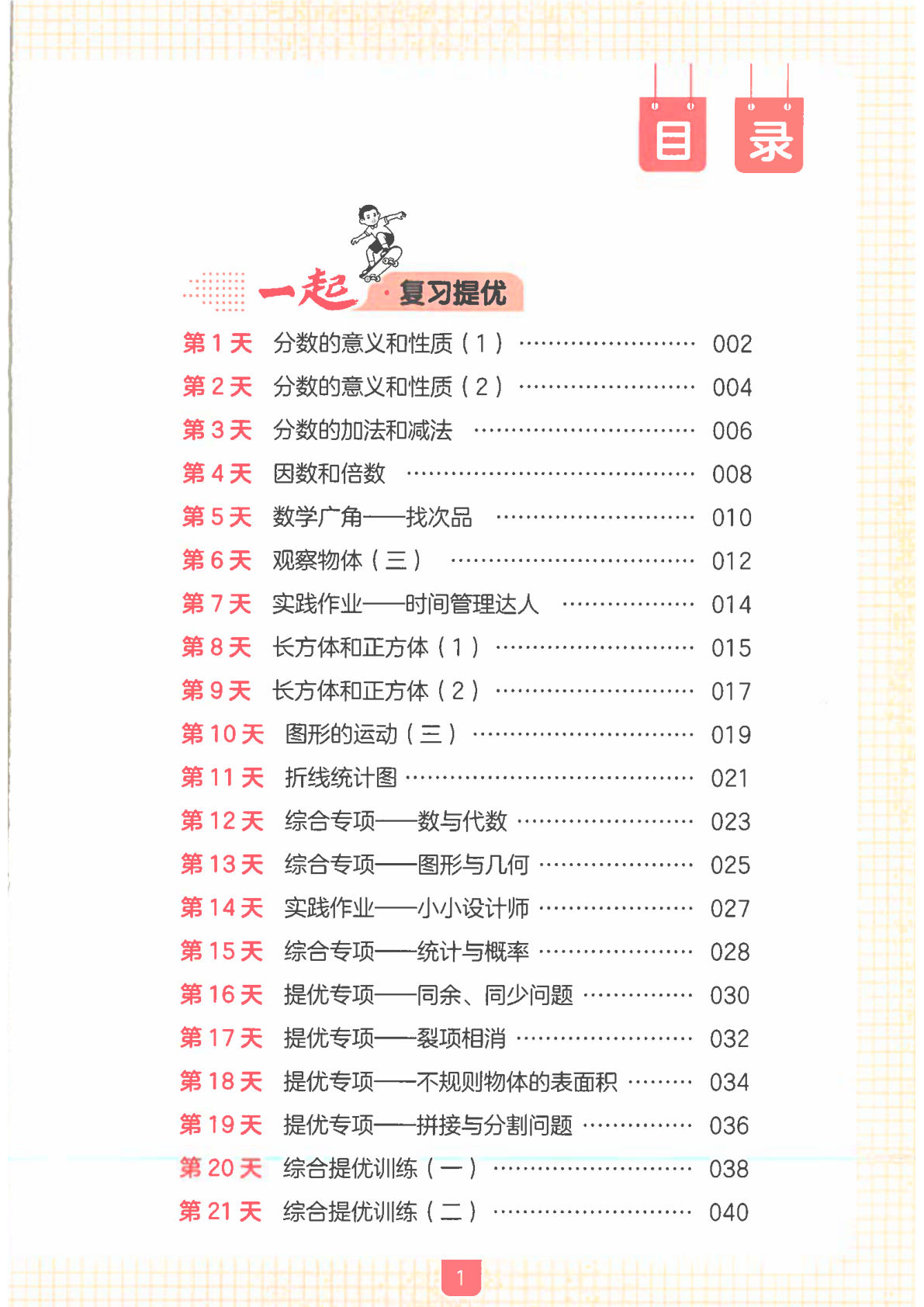 26秋五升六年级上册数学《一起写暑假作业》人教版-学霸资源网-分享小学前锋教辅先锋资源 - 小学1-6年级教辅资源|试卷|电子课本|课课练免费下载 - 语文数学英语同步练习 学习资料内页预览