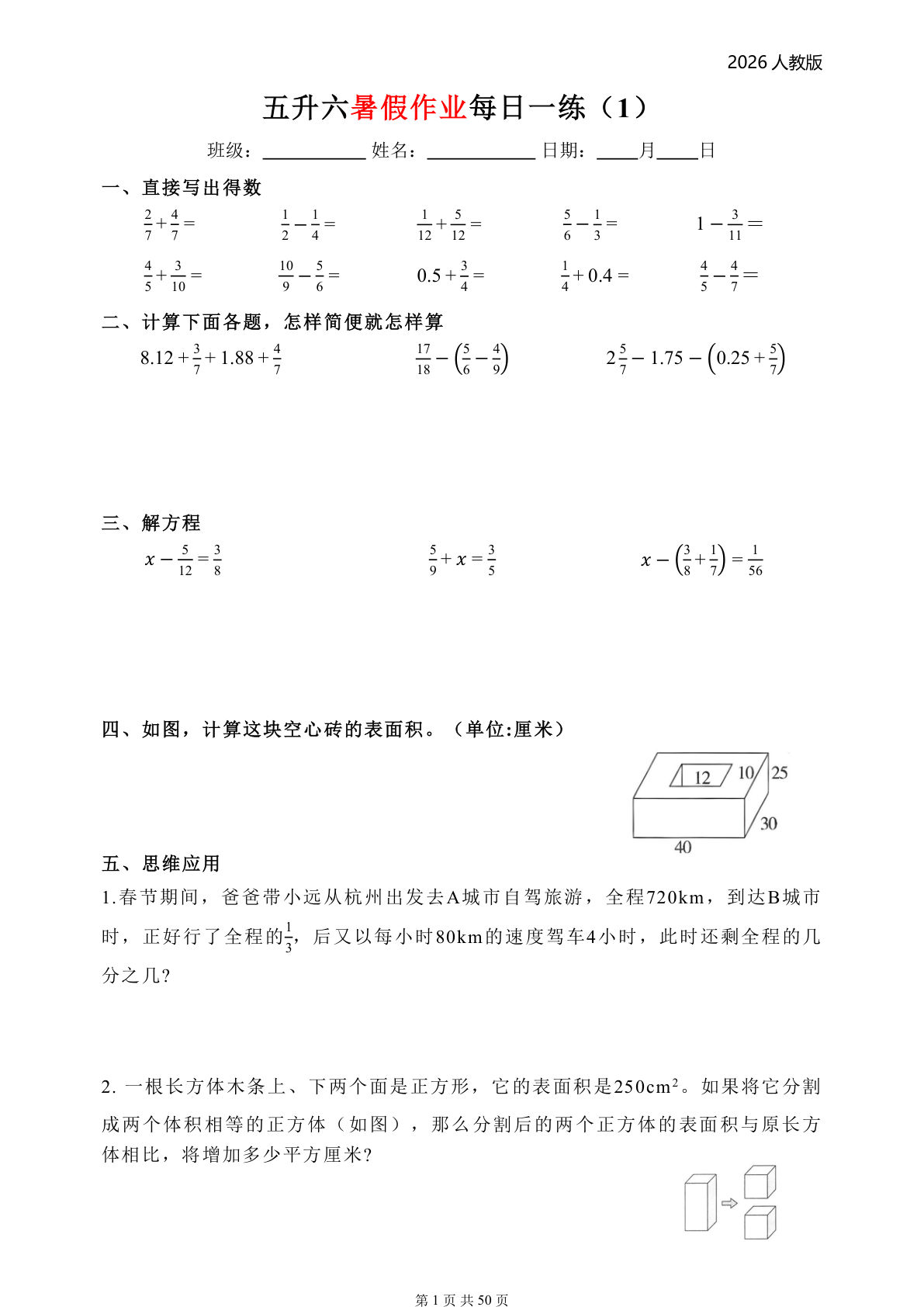26人教版五升六年级数学上册暑假每日一练(完整版50页)-学霸资源网-分享小学前锋教辅先锋资源 - 小学1-6年级教辅资源|试卷|电子课本|课课练免费下载 - 语文数学英语同步练习 学习资料内页预览