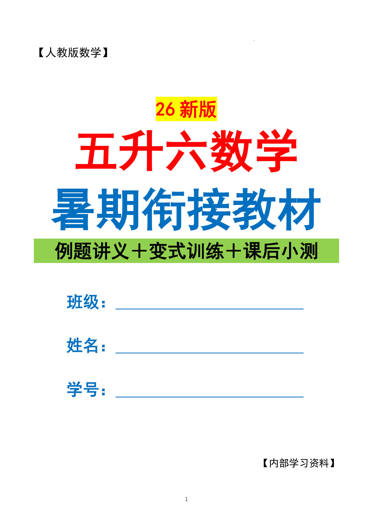 26新版五升六年级数学上册暑期衔接讲义 166页【人教版】-学霸资源网-分享小学前锋教辅先锋资源 - 小学1-6年级教辅资源|试卷|电子课本|课课练免费下载 - 语文数学英语同步练习 学习资料内页预览