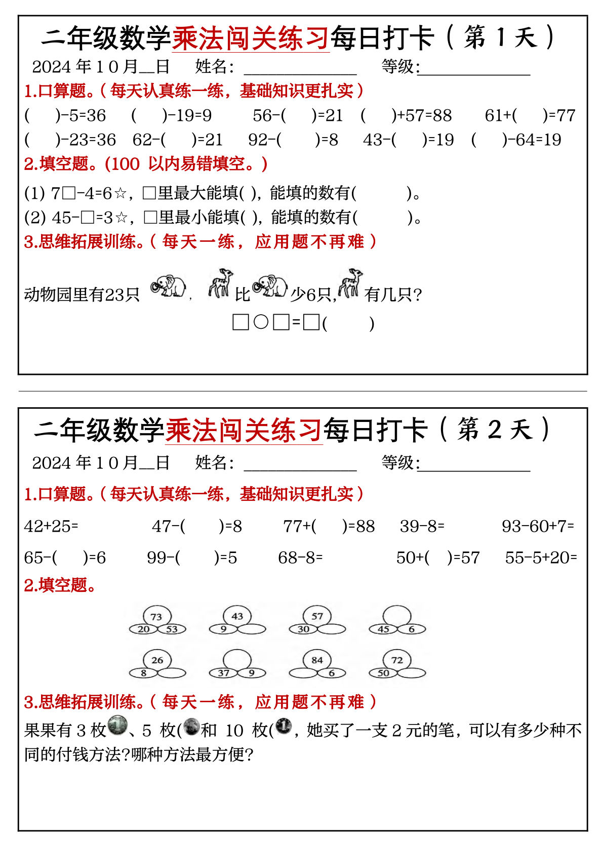 二年级数学上册乘法闯关练习每日打卡(18天9页)-学霸资源网-分享小学前锋教辅先锋资源 - 小学1-6年级教辅资源|试卷|电子课本|课课练免费下载 - 语文数学英语同步练习 学习资料内页预览