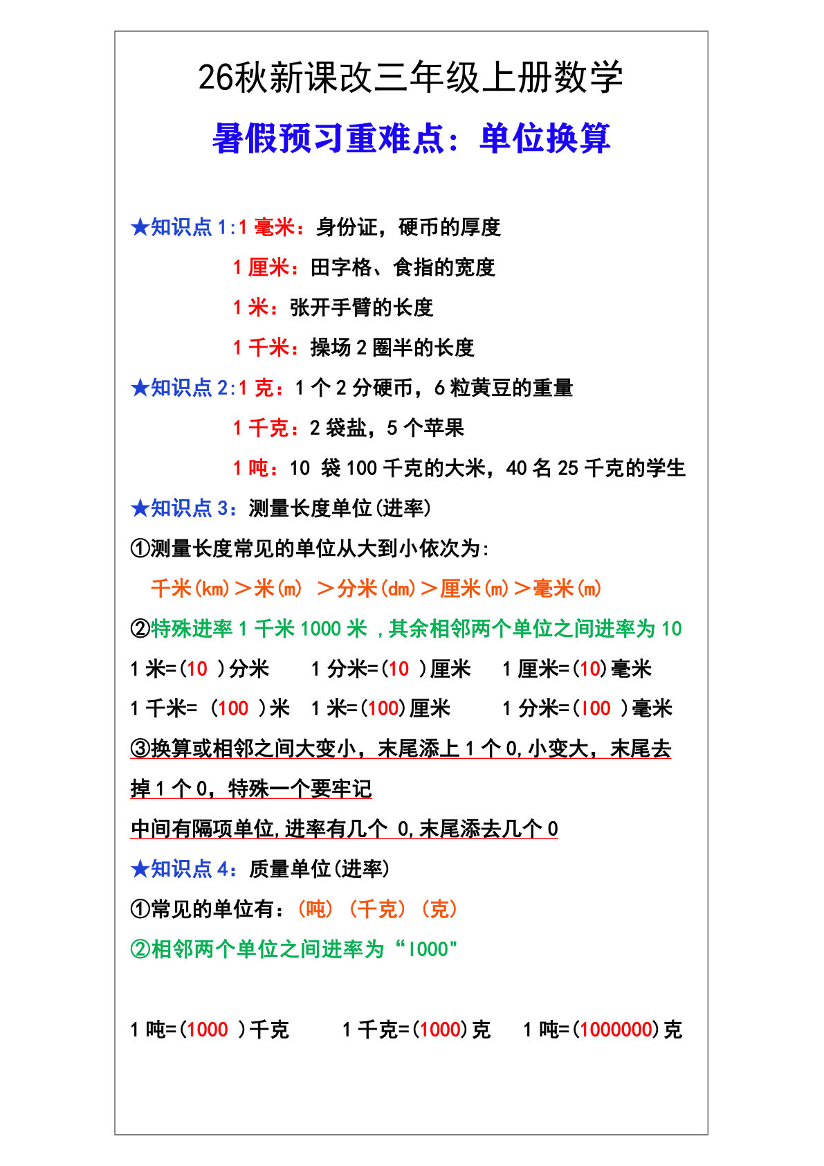 三年级数学上册难点测量单位换算