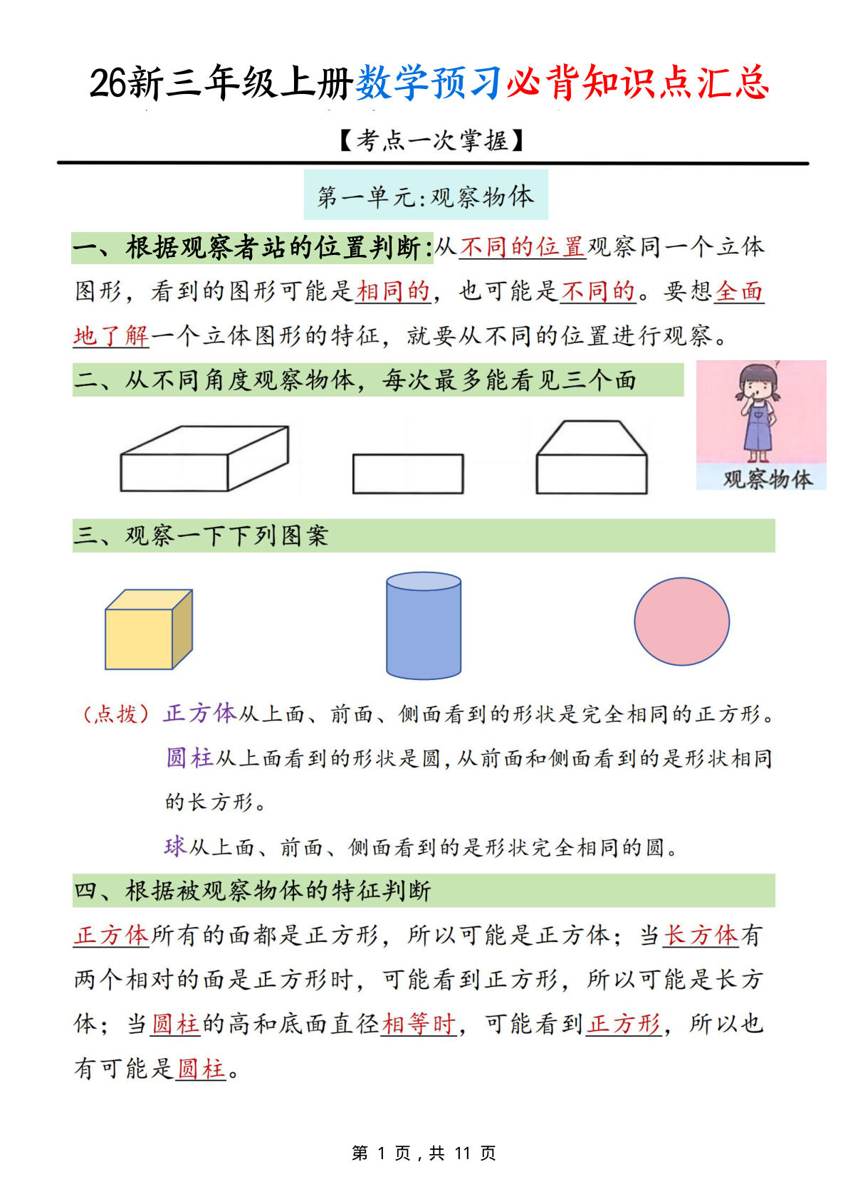 26新三年级上册数学预习必背知识点汇总11页-学霸资源网-分享小学前锋教辅先锋资源 - 小学1-6年级教辅资源|试卷|电子课本|课课练免费下载 - 语文数学英语同步练习 学习资料内页预览