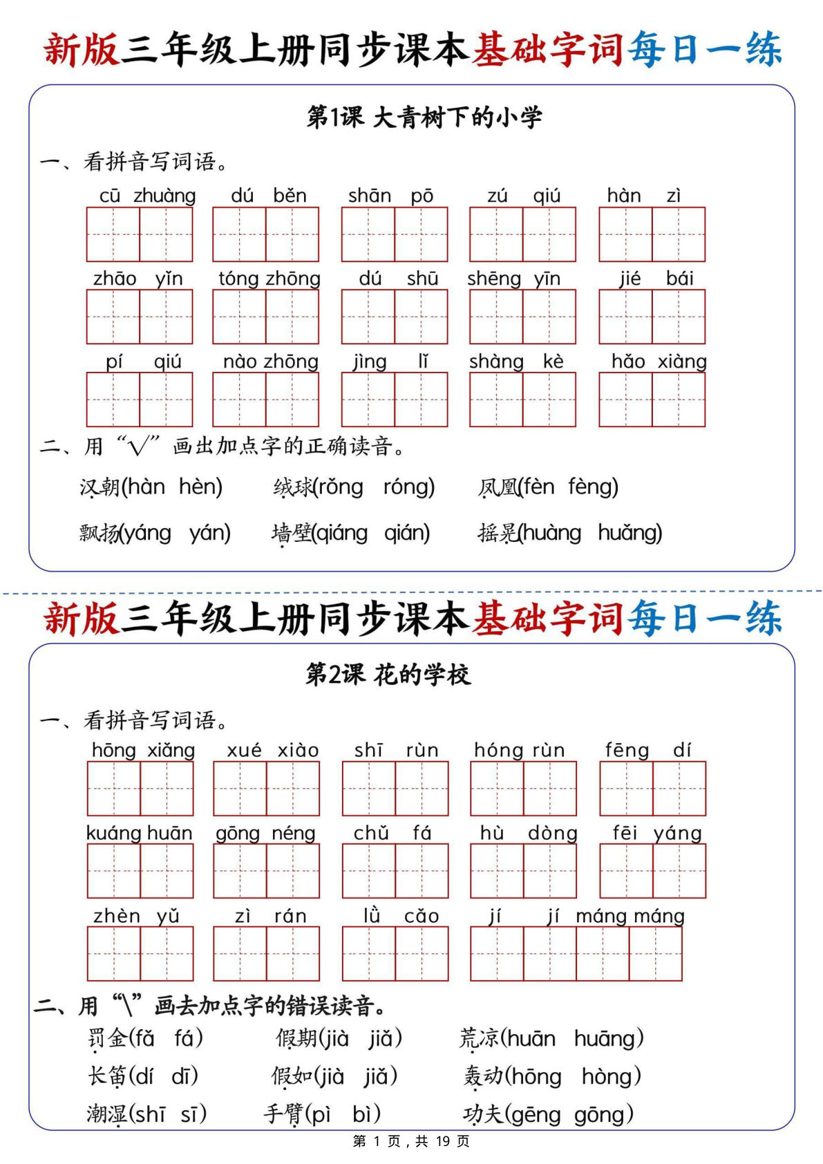26新三年级上册语文同步课本基础字词每日一练（含答案19页