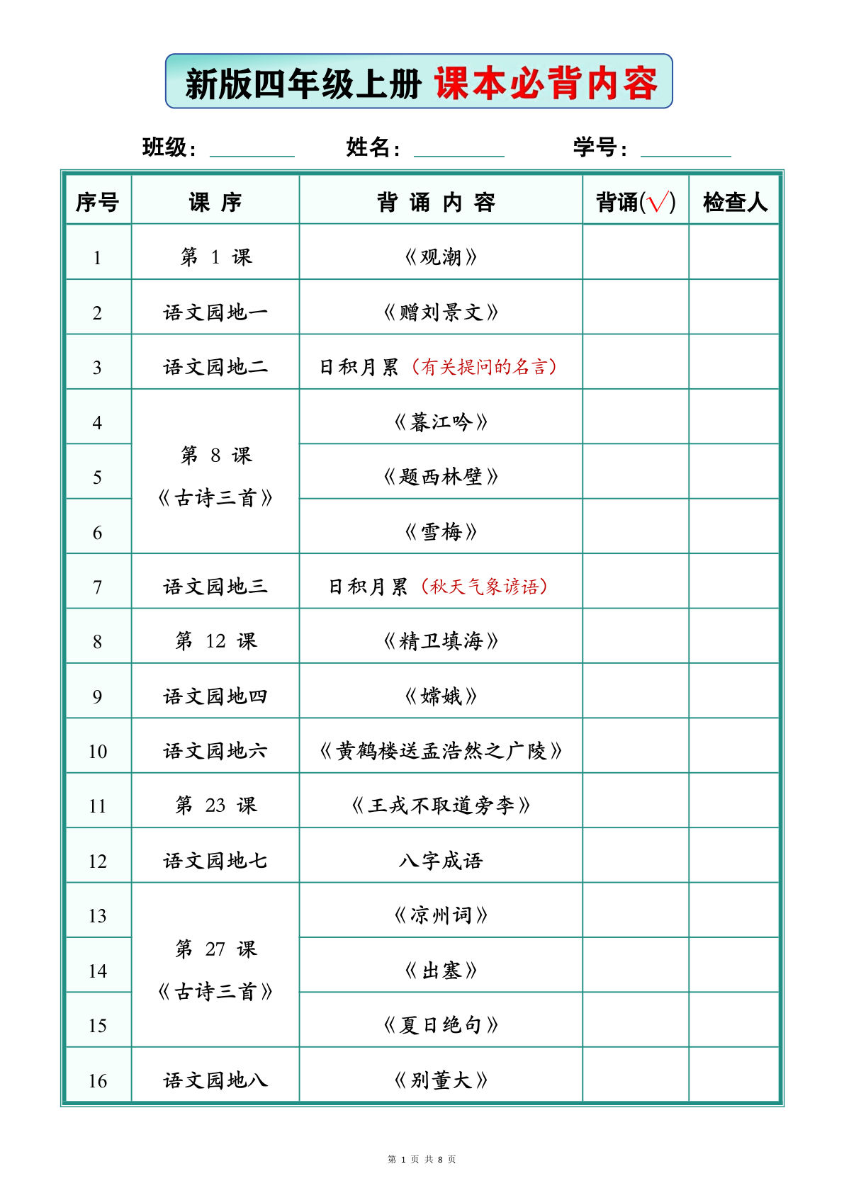 新版四年级上册语文课本必背内容（背诵版8页-学霸资源网-分享小学前锋教辅先锋资源 - 小学1-6年级教辅资源|试卷|电子课本|课课练免费下载 - 语文数学英语同步练习 学习资料内页预览