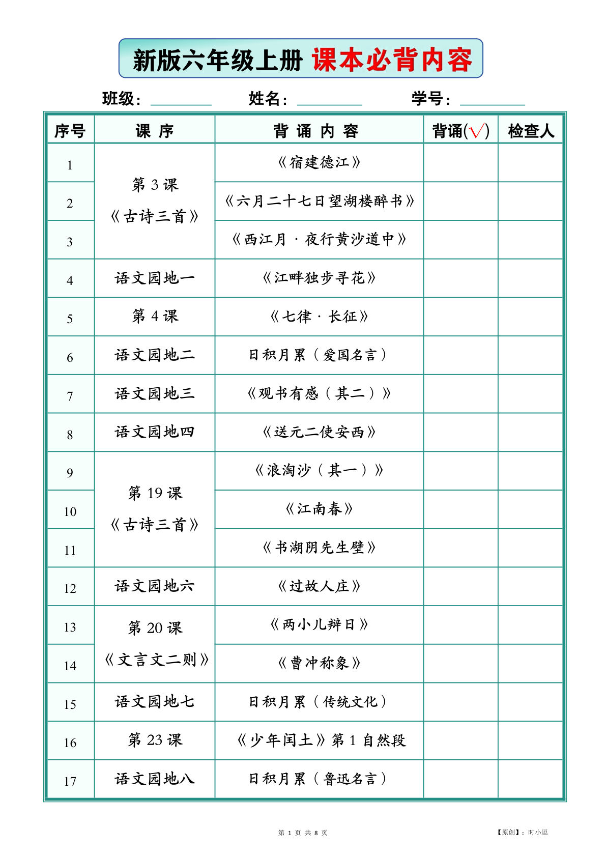 26新版六年级上册语文【课本必背内容】背诵版-学霸资源网-分享小学前锋教辅先锋资源 - 小学1-6年级教辅资源|试卷|电子课本|课课练免费下载 - 语文数学英语同步练习 学习资料内页预览