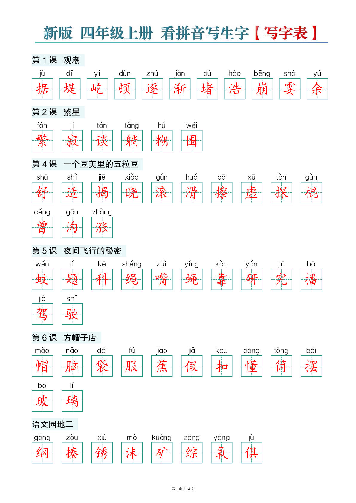 新版四年级上册语文【看拼音写生字】写字表-答案版-学霸资源网-分享小学前锋教辅先锋资源 - 小学1-6年级教辅资源|试卷|电子课本|课课练免费下载 - 语文数学英语同步练习 学习资料内页预览
