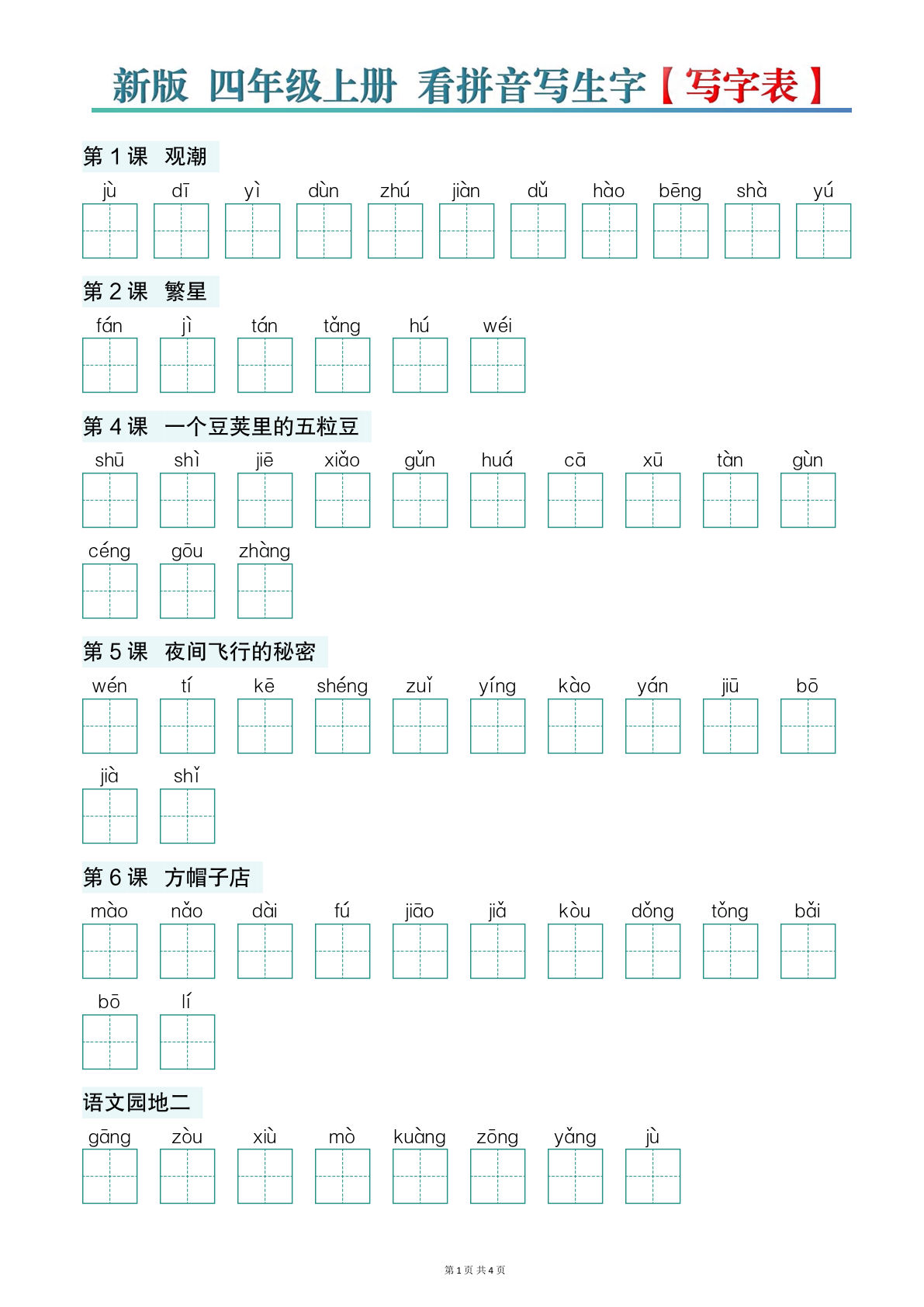 新版四年级上册语文【看拼音写生字】写字表-空白版-学霸资源网-分享小学前锋教辅先锋资源 - 小学1-6年级教辅资源|试卷|电子课本|课课练免费下载 - 语文数学英语同步练习 学习资料内页预览