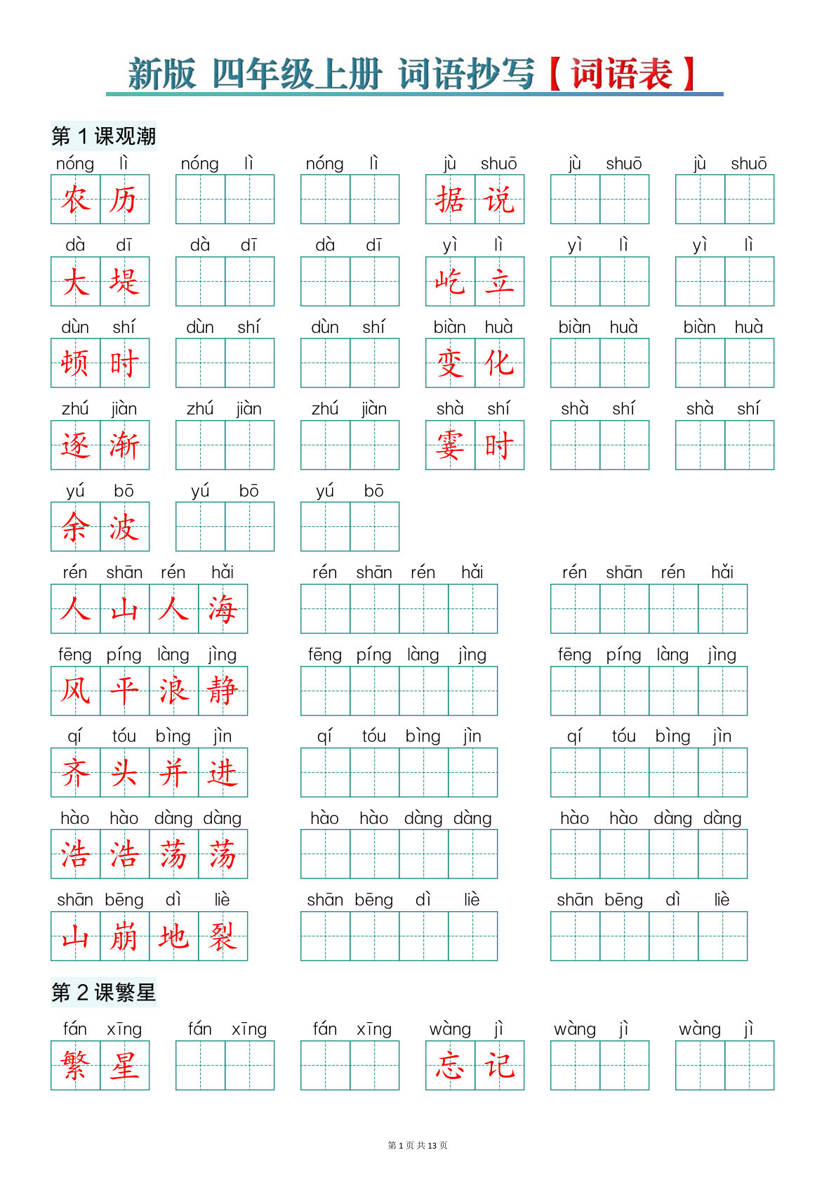 新版四年级上册语文词语表词语抄写13页 (2)