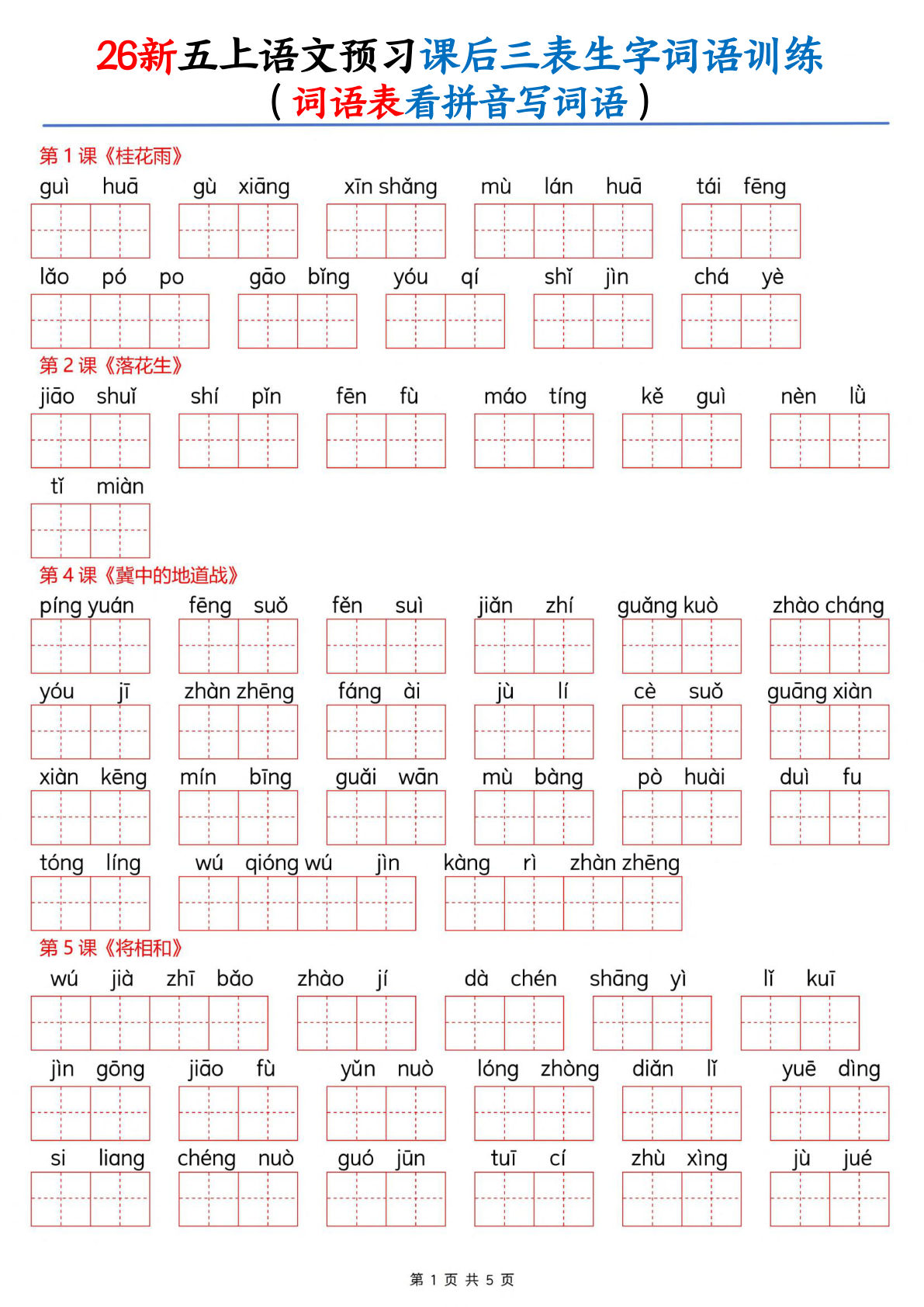 26新五年级上册语文课后三表生字词语训练（词语表看拼音写词语）10页