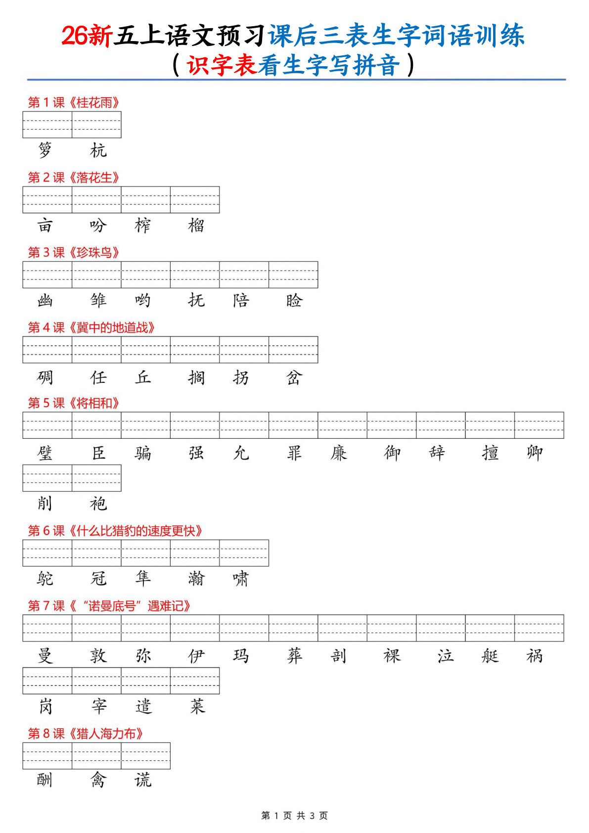 26新五年级上册语文课后三表生字词语训练(识字表看生字写拼音)3页-学霸资源网-分享小学前锋教辅先锋资源 - 小学1-6年级教辅资源|试卷|电子课本|课课练免费下载 - 语文数学英语同步练习 学习资料内页预览