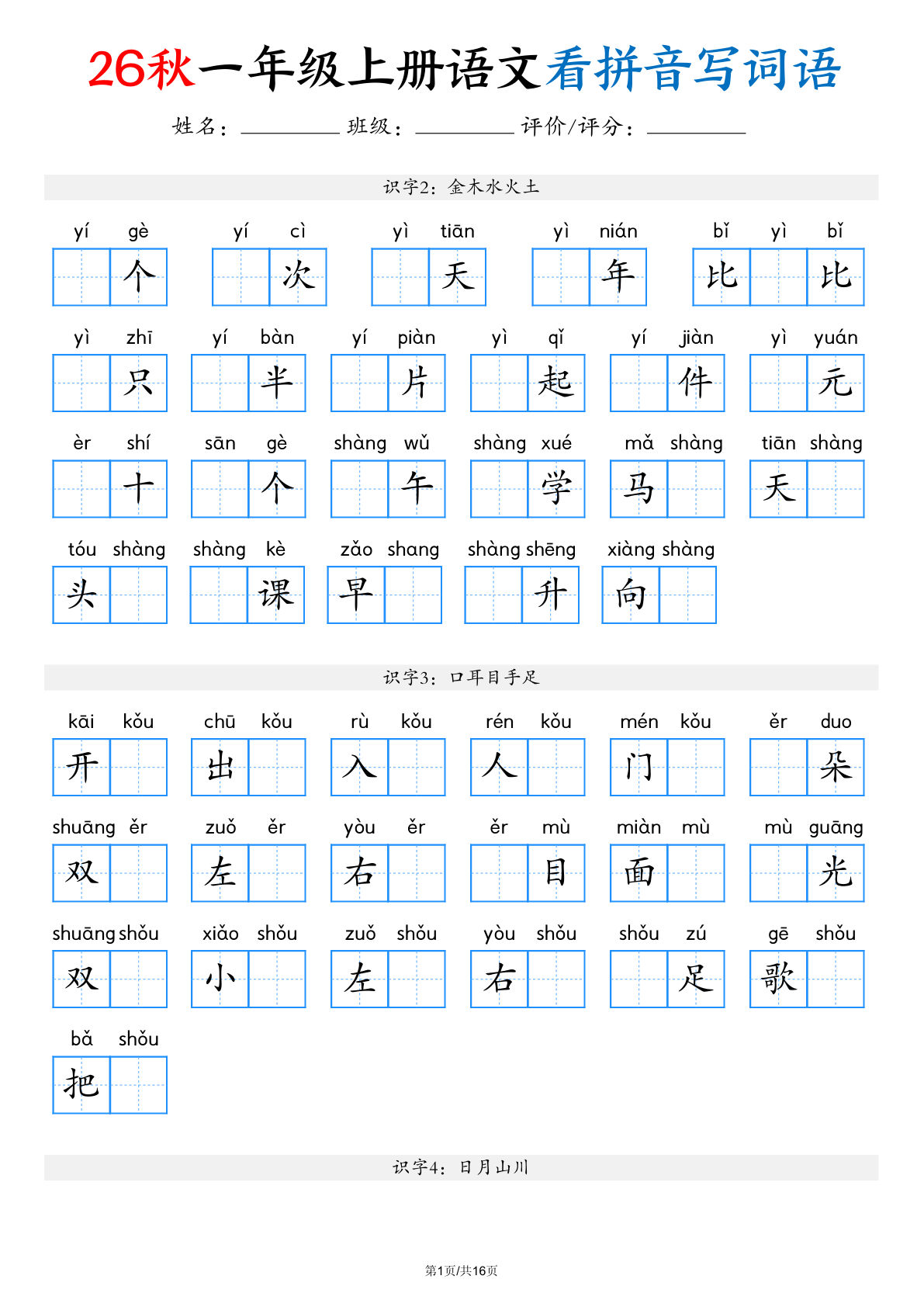 2026秋一年级上册语文看拼音写词语(含答案16页)(1)-学霸资源网-分享小学前锋教辅先锋资源 - 小学1-6年级教辅资源|试卷|电子课本|课课练免费下载 - 语文数学英语同步练习 学习资料内页预览