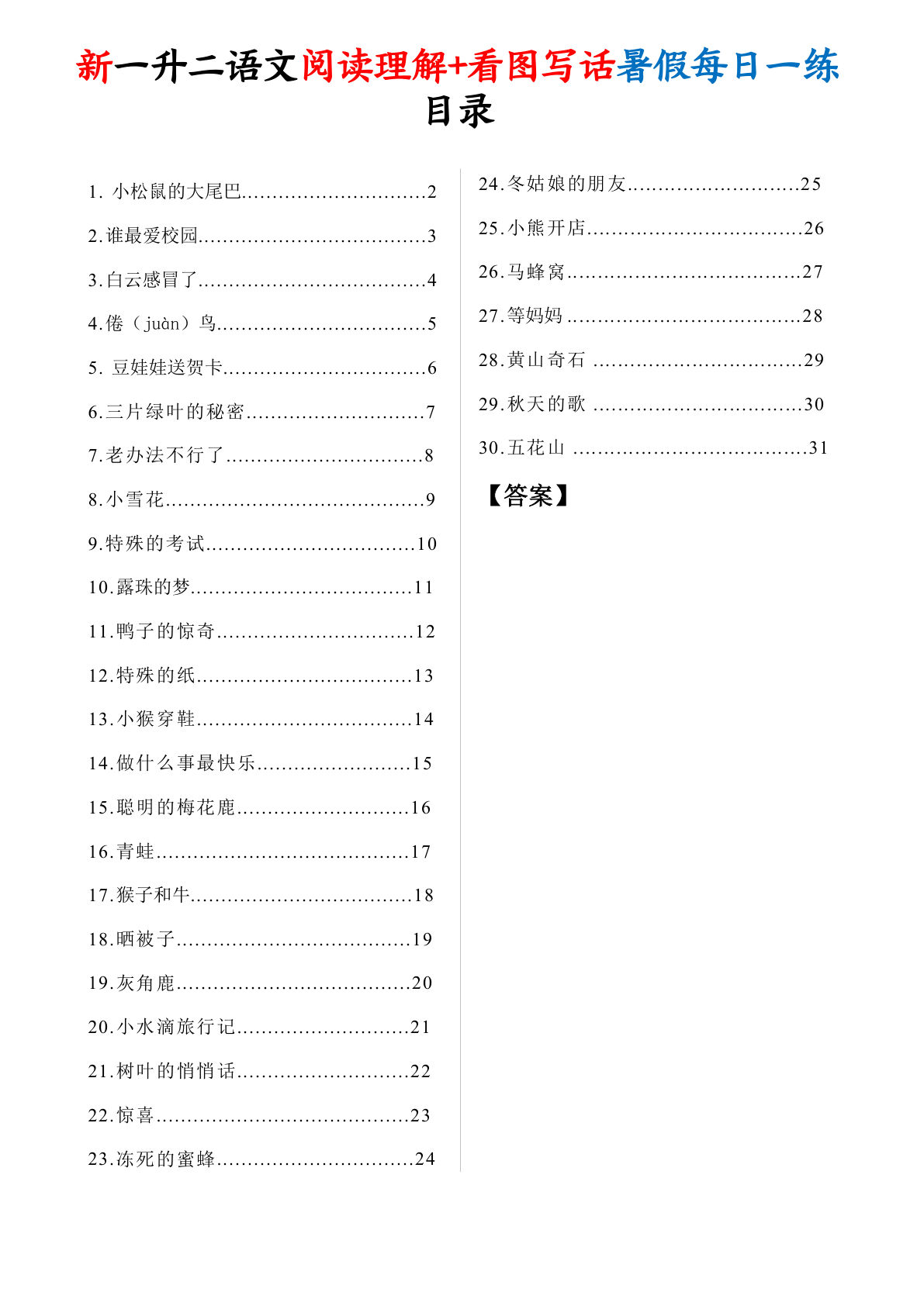 新一升二年级上册语文阅读理解+看图写话暑假每日一练30天(含答案41页-学霸资源网-分享小学前锋教辅先锋资源 - 小学1-6年级教辅资源|试卷|电子课本|课课练免费下载 - 语文数学英语同步练习 学习资料内页预览