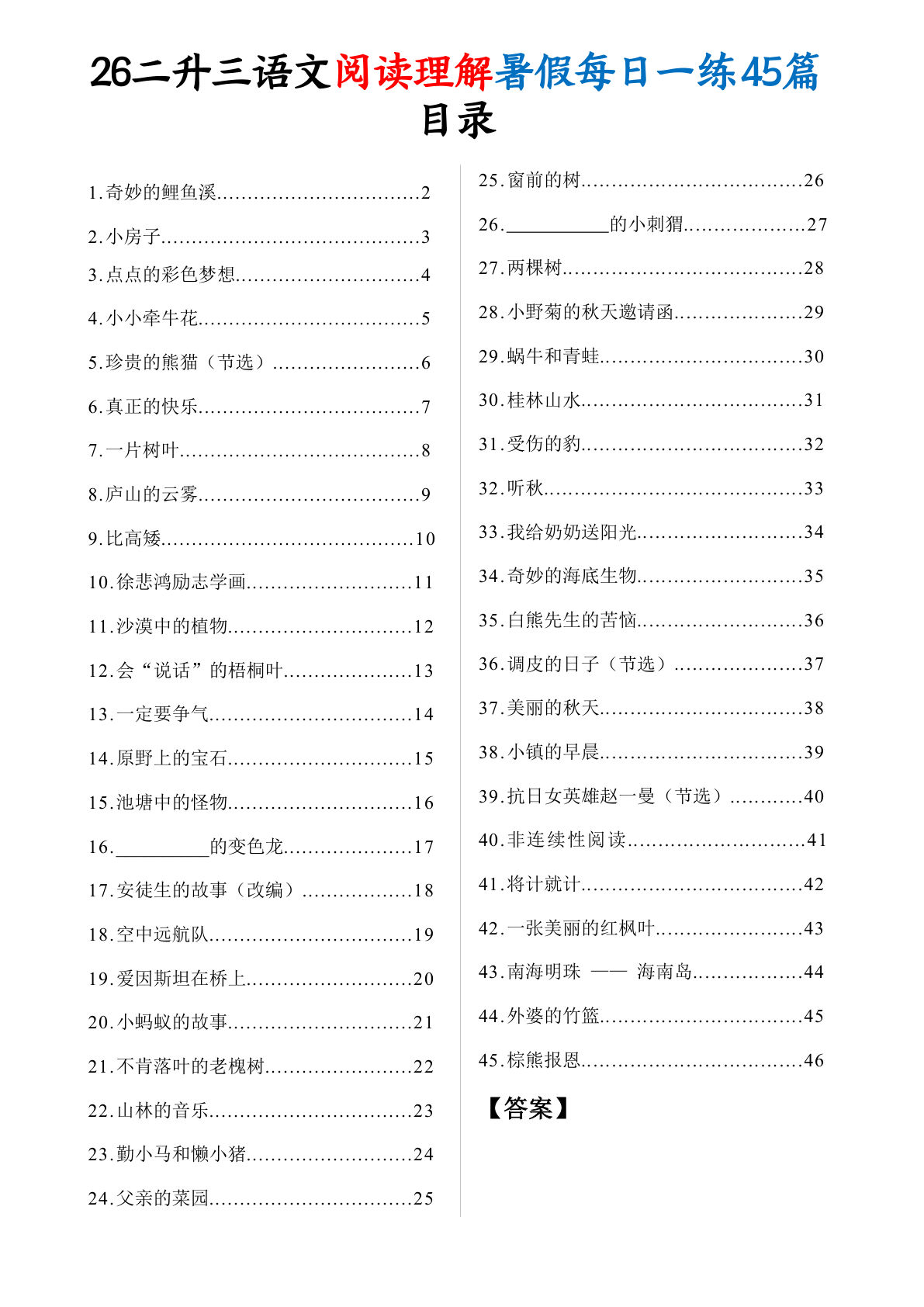 26二升三年级上册语文阅读理解暑假每日一练45篇（含答案73页-学霸资源网-分享小学前锋教辅先锋资源 - 小学1-6年级教辅资源|试卷|电子课本|课课练免费下载 - 语文数学英语同步练习 学习资料内页预览