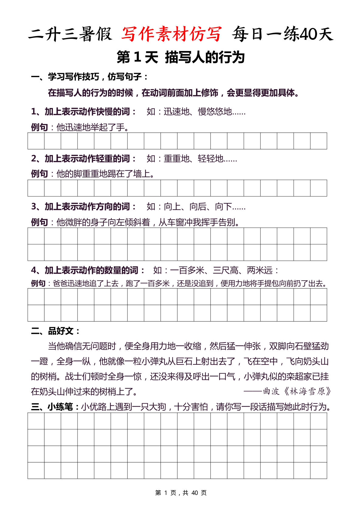 二升三年级上册语文暑假写作素材仿写每日一练40天（40页）-学霸资源网-分享小学前锋教辅先锋资源 - 小学1-6年级教辅资源|试卷|电子课本|课课练免费下载 - 语文数学英语同步练习 学习资料内页预览