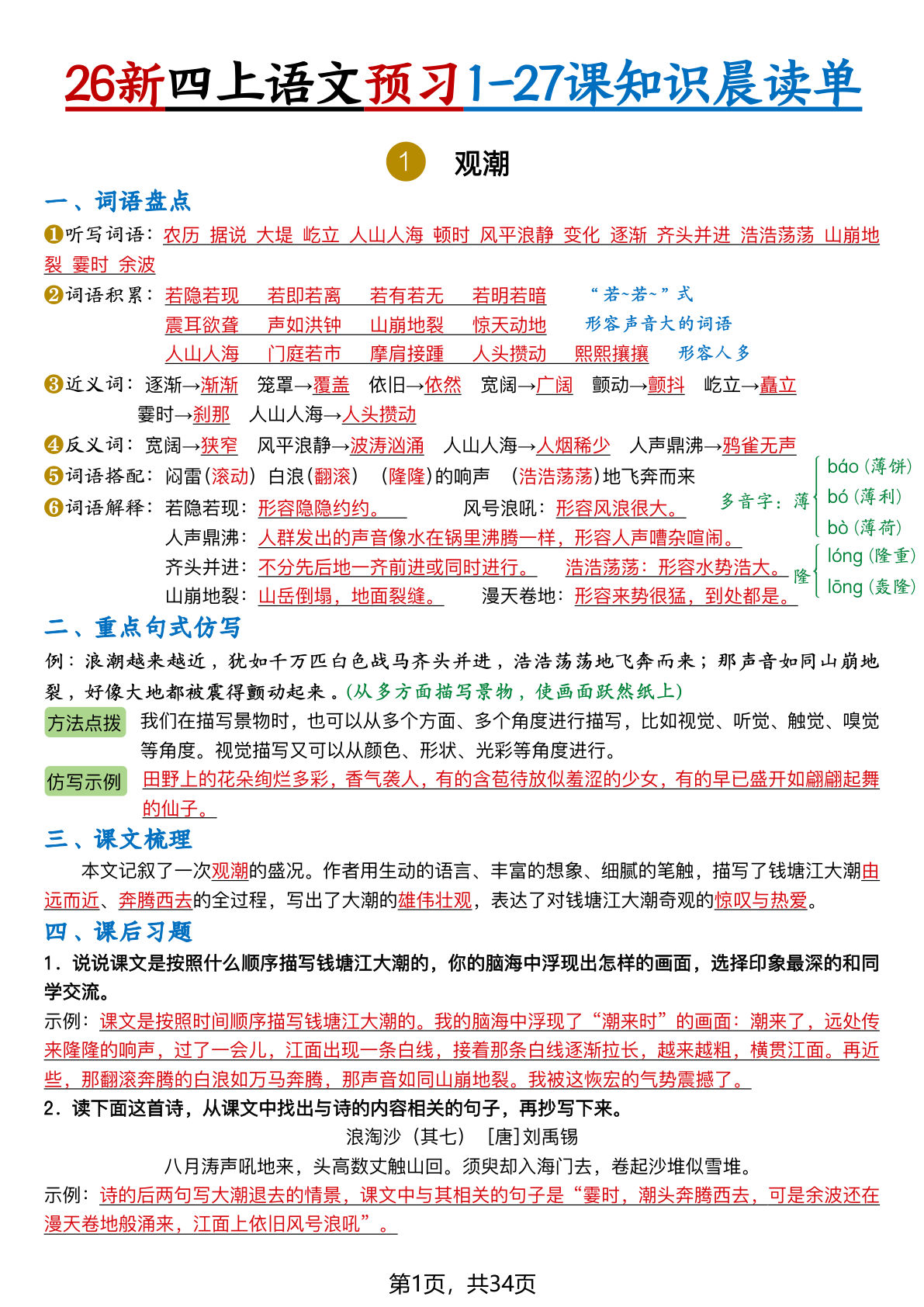 26新四年级上册语文暑假预习1-27课知识晨读单34页-学霸资源网-分享小学前锋教辅先锋资源 - 小学1-6年级教辅资源|试卷|电子课本|课课练免费下载 - 语文数学英语同步练习 学习资料内页预览