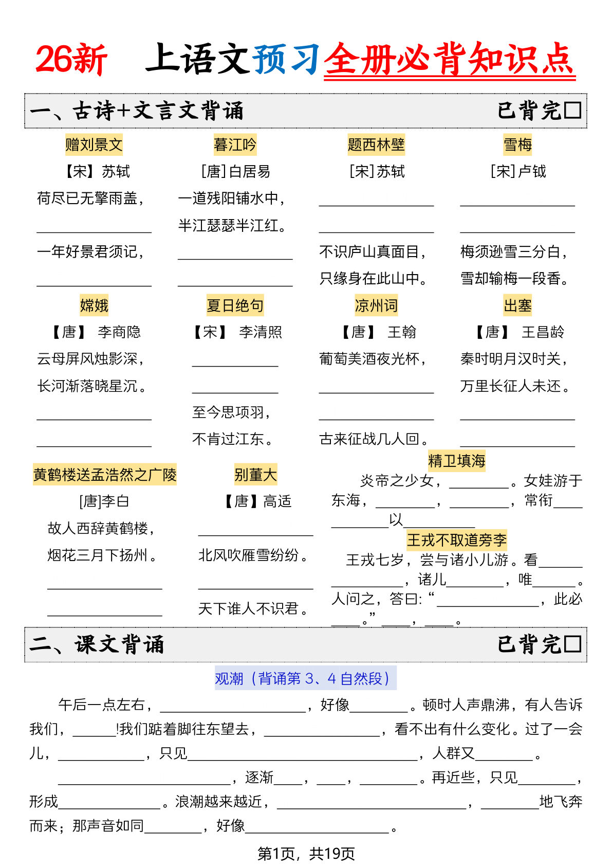 26新四年级上册语文暑假预习全册必背知识点空白19页-学霸资源网-分享小学前锋教辅先锋资源 - 小学1-6年级教辅资源|试卷|电子课本|课课练免费下载 - 语文数学英语同步练习 学习资料内页预览