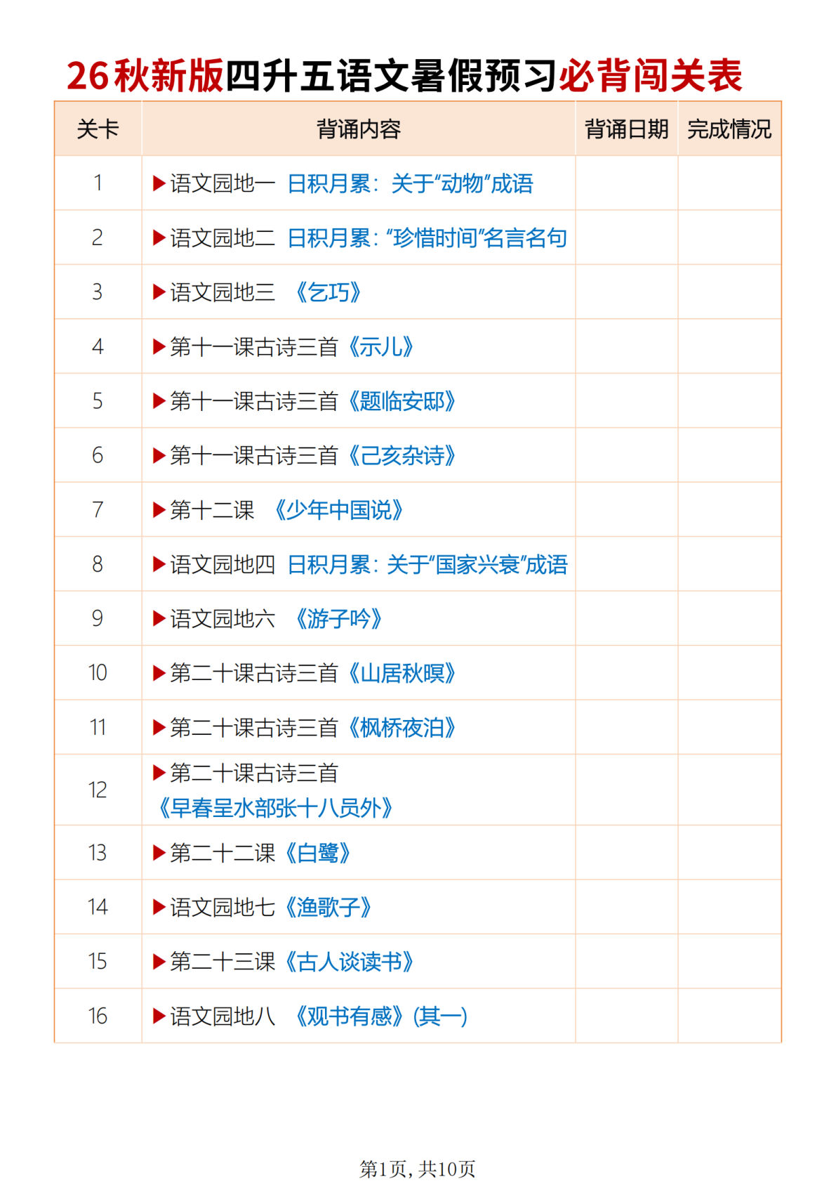 26秋新五年级上册语文暑假预习必背闯关表背诵版10页