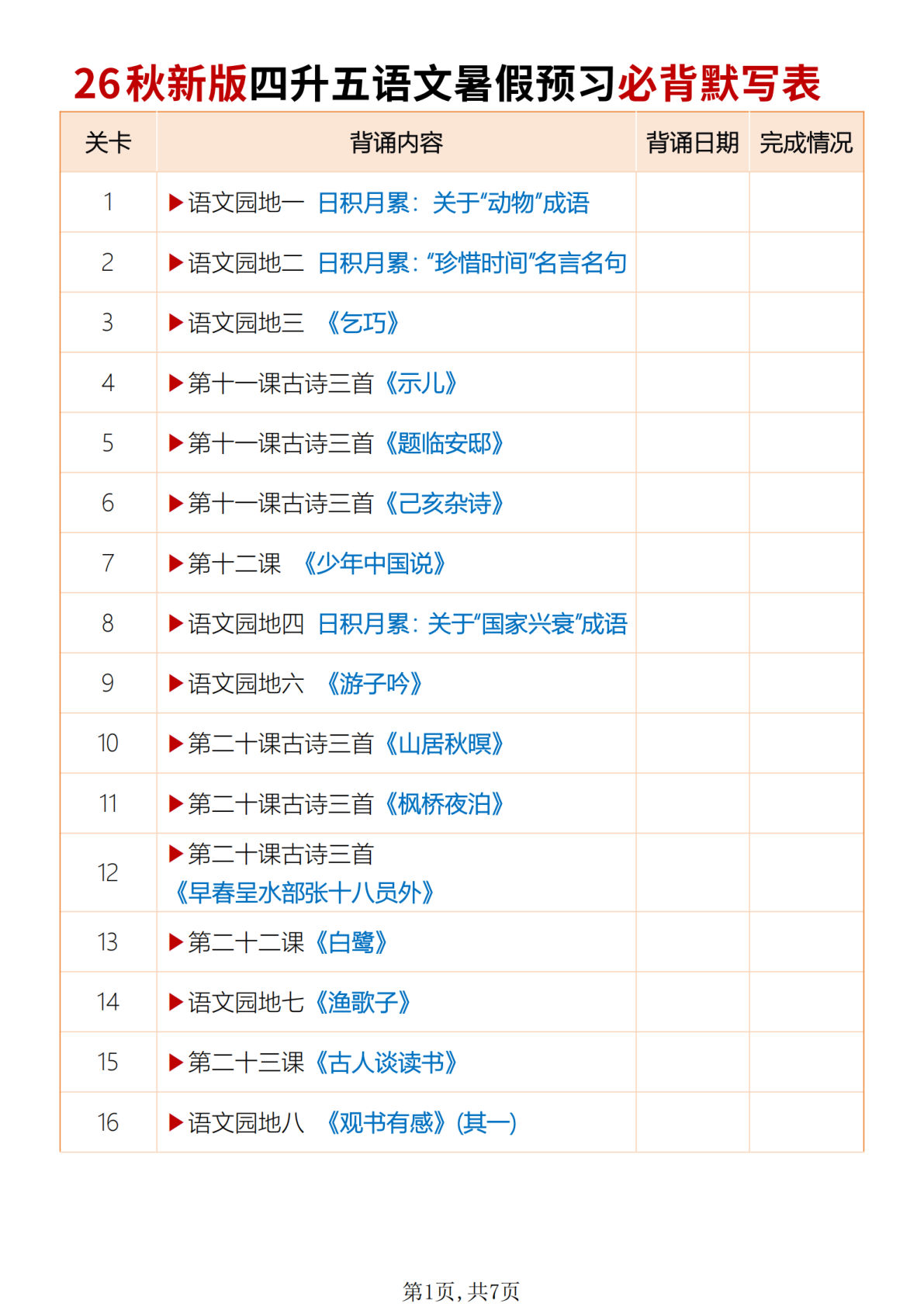 26秋新五年级上册语文暑假预习必背闯关表默写版7页