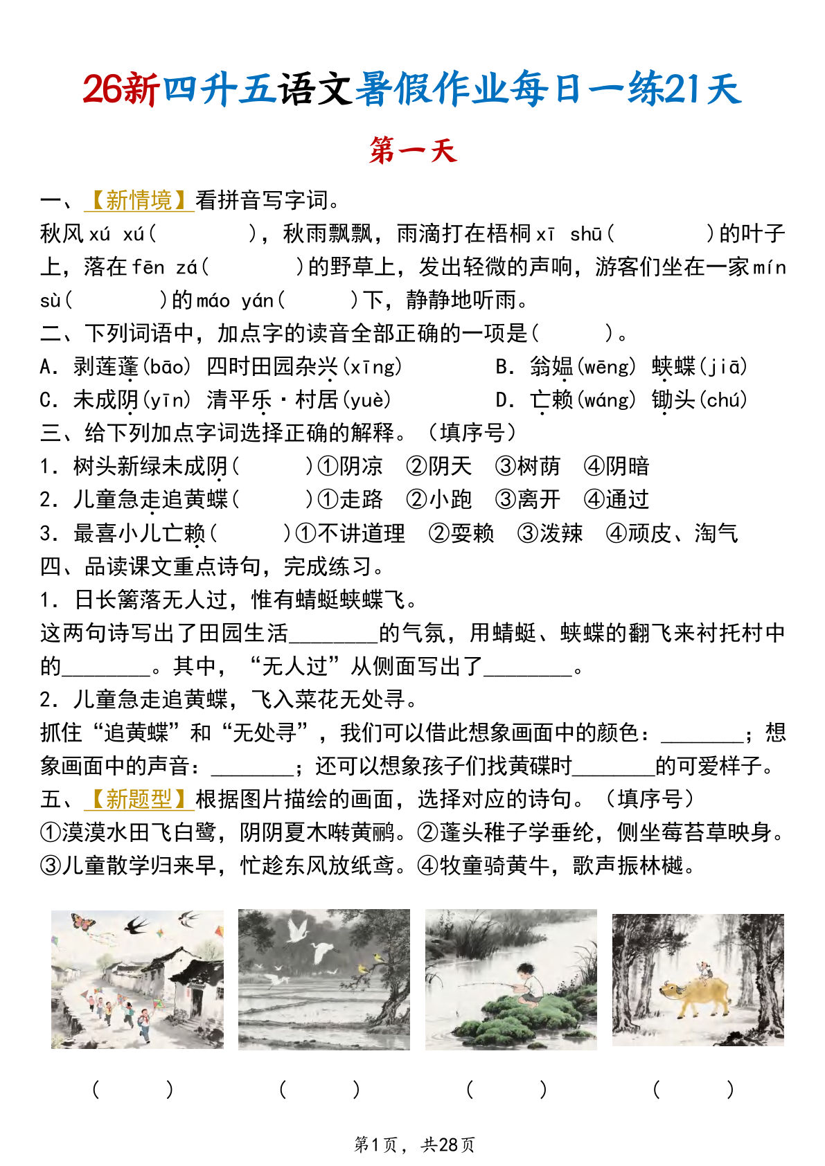 26新四升五年级上册语文暑假作业每日一练21天含答案28页 (1)-学霸资源网-分享小学前锋教辅先锋资源 - 小学1-6年级教辅资源|试卷|电子课本|课课练免费下载 - 语文数学英语同步练习 学习资料内页预览