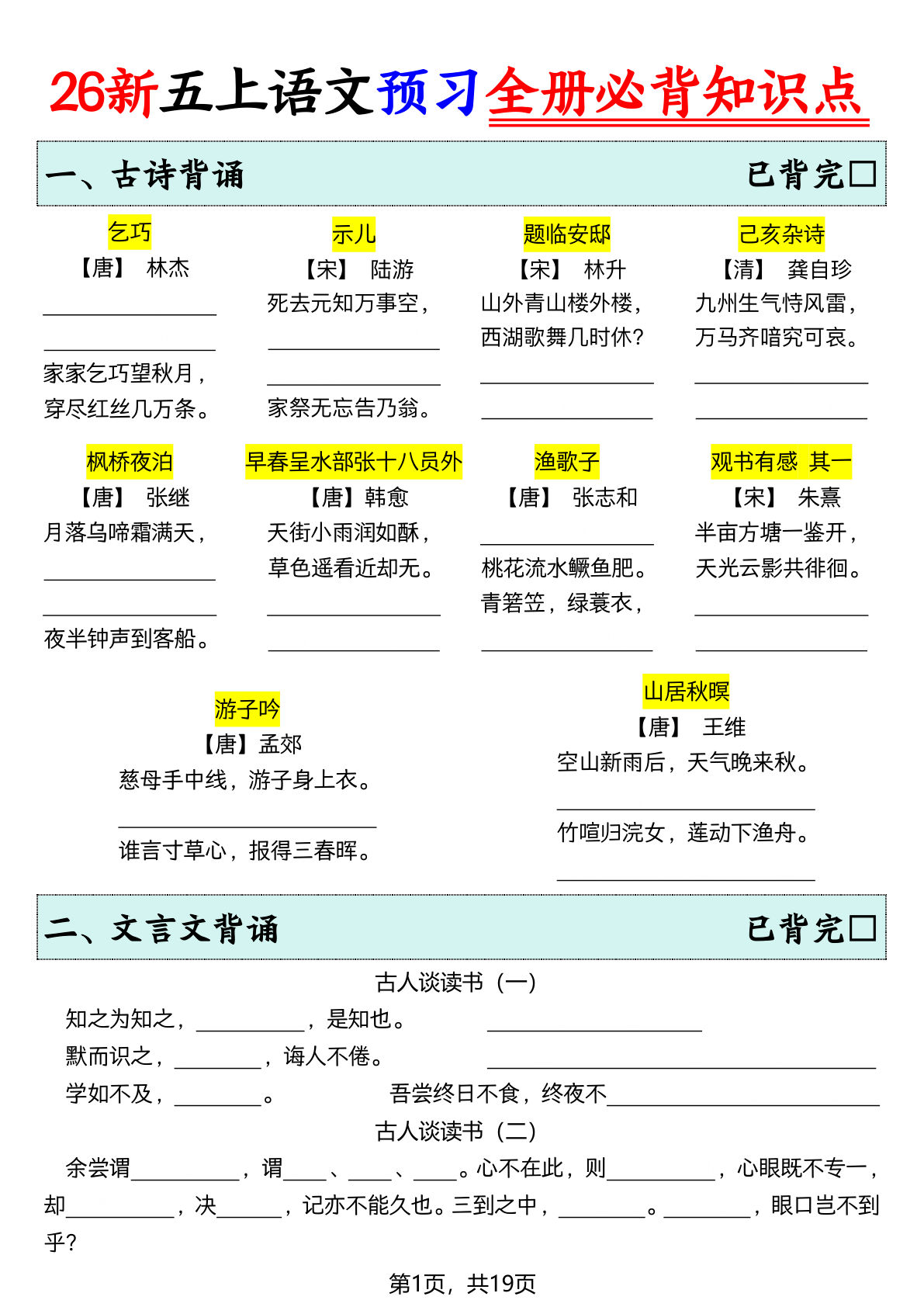 26新五年级上册语文暑假预习全册必背知识点(空白19页) (1)-学霸资源网-分享小学前锋教辅先锋资源 - 小学1-6年级教辅资源|试卷|电子课本|课课练免费下载 - 语文数学英语同步练习 学习资料内页预览