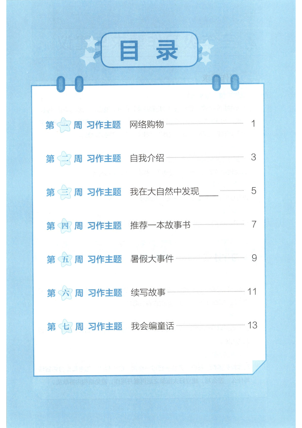 二升三年级上册《语文 暑期习作训练》26春