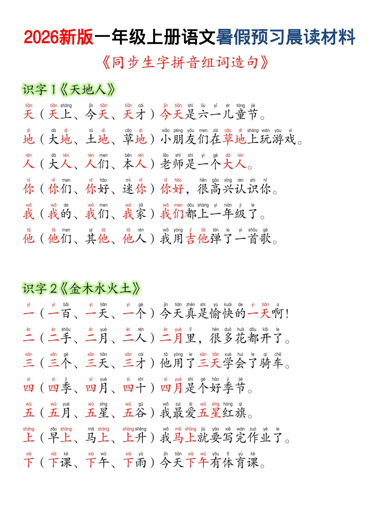 26新版一年级上册语文暑假预习晨读材料（同步生字组词造句）-学霸资源网-分享小学前锋教辅先锋资源 - 小学1-6年级教辅资源|试卷|电子课本|课课练免费下载 - 语文数学英语同步练习 学习资料内页预览