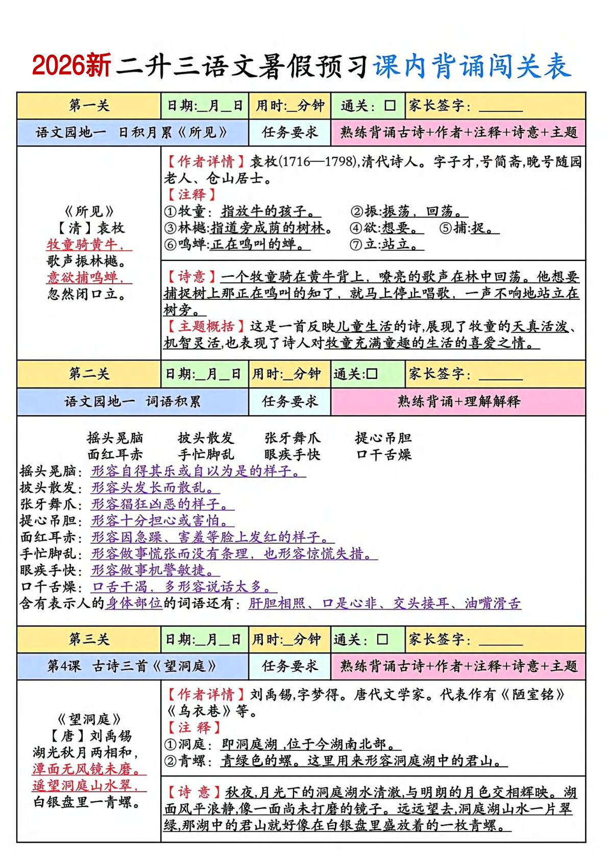 26新二升三年级上册语文暑假预习课内背诵闯关-学霸资源网-分享小学前锋教辅先锋资源 - 小学1-6年级教辅资源|试卷|电子课本|课课练免费下载 - 语文数学英语同步练习 学习资料内页预览