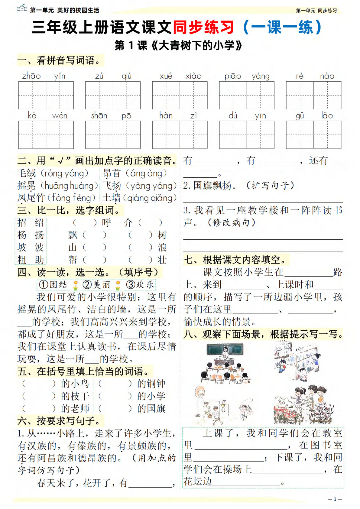 新三年级上册语文课文同步练习一课一练（含答案57页）-学霸资源网-分享小学前锋教辅先锋资源 - 小学1-6年级教辅资源|试卷|电子课本|课课练免费下载 - 语文数学英语同步练习 学习资料内页预览