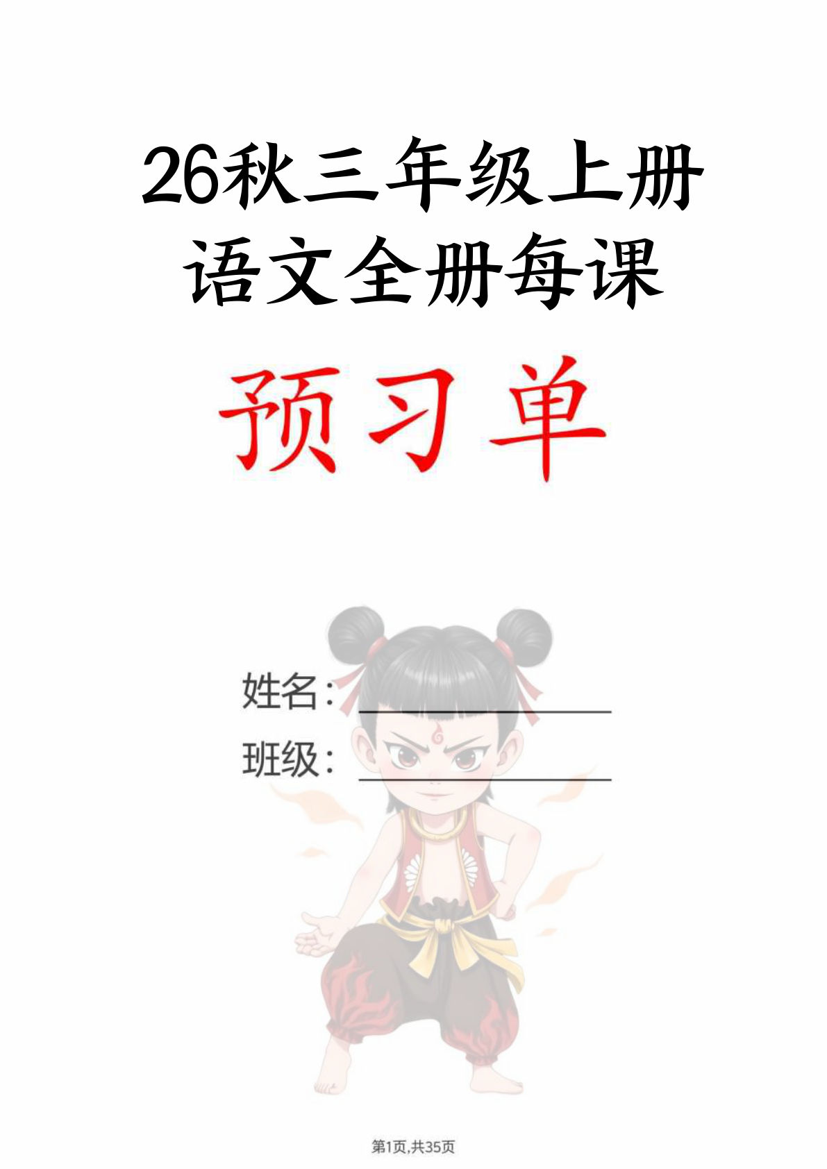 26秋新三年级上册语文全册每课预习单（35页）