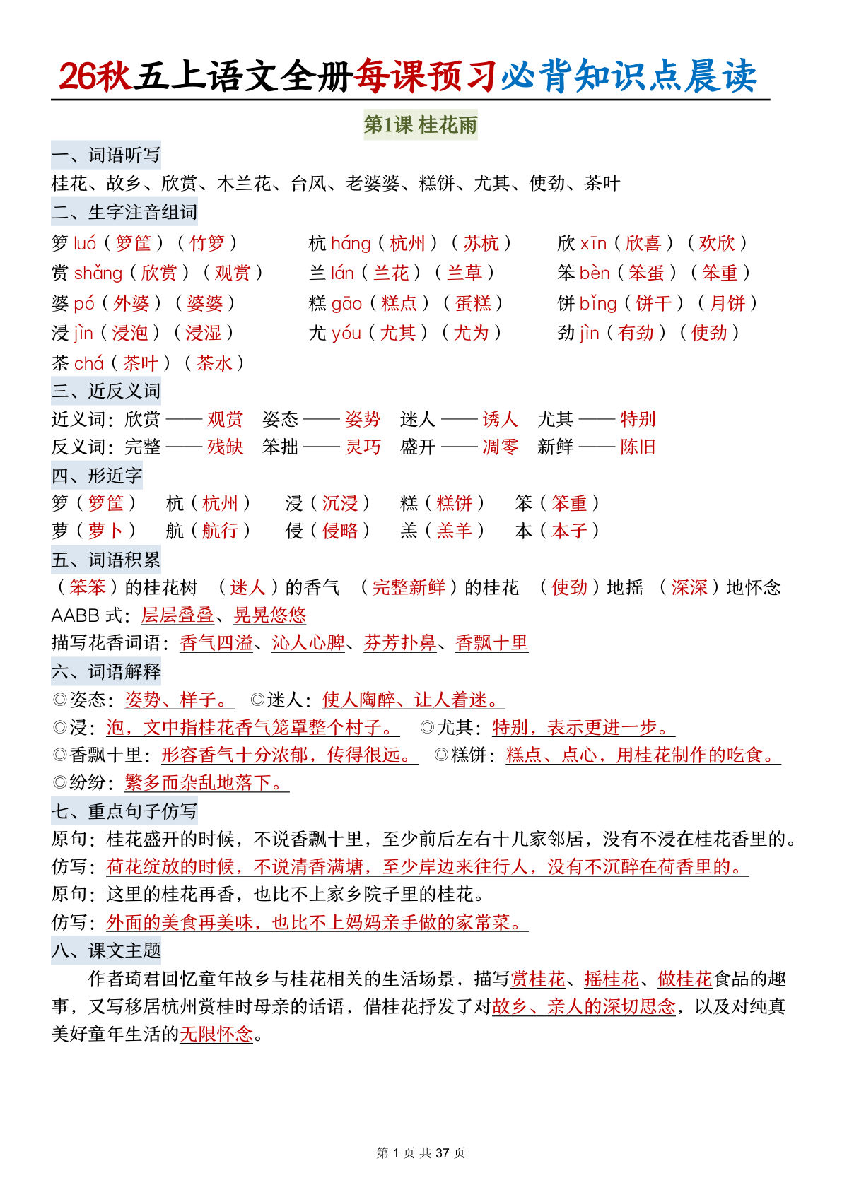 26秋五年级上册语文全册每课预习必背知识点晨读37页-学霸资源网-分享小学前锋教辅先锋资源 - 小学1-6年级教辅资源|试卷|电子课本|课课练免费下载 - 语文数学英语同步练习 学习资料内页预览