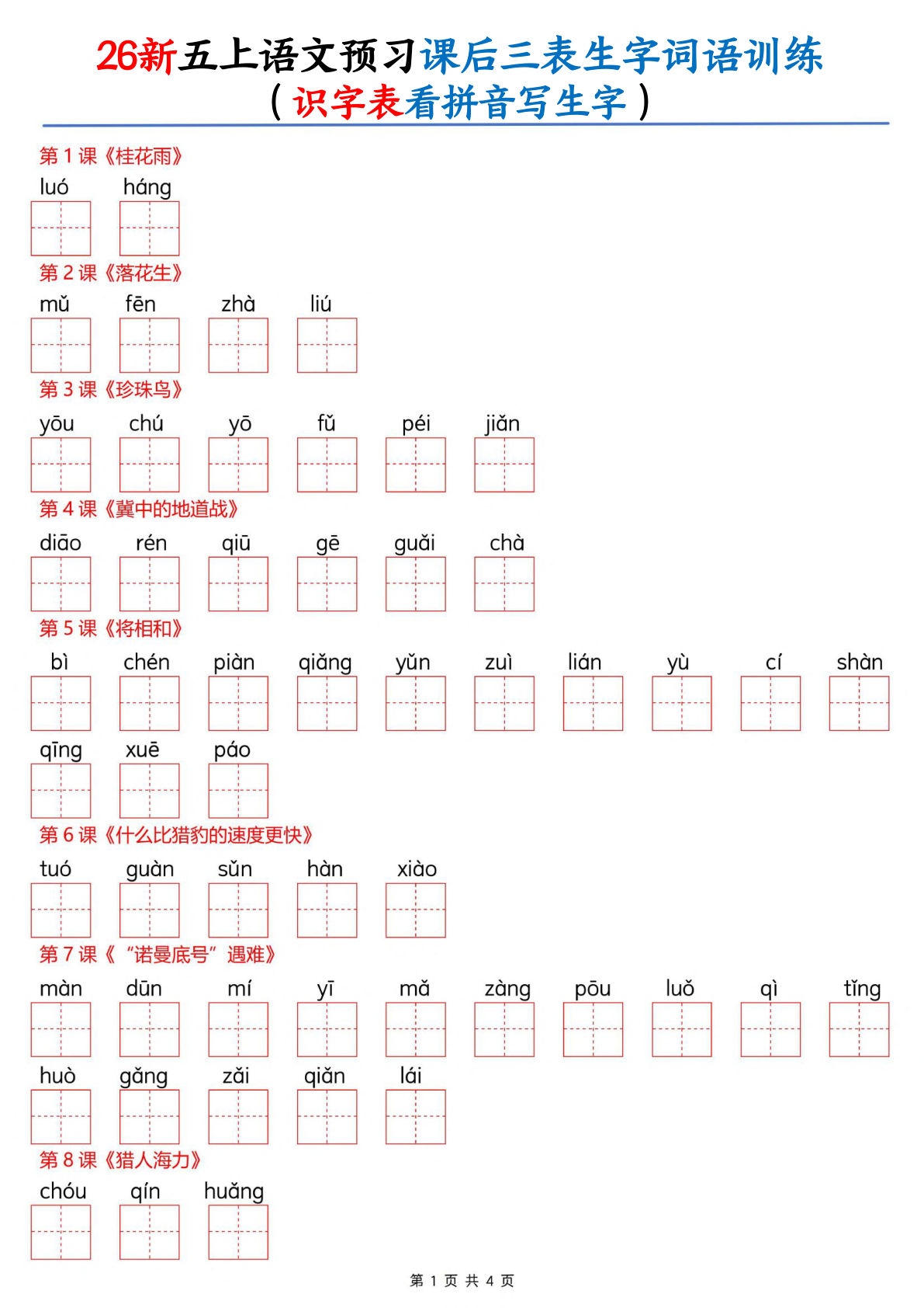 26新五年级上册语文课后三表生字词语训练（识字表看拼音写生字）8页