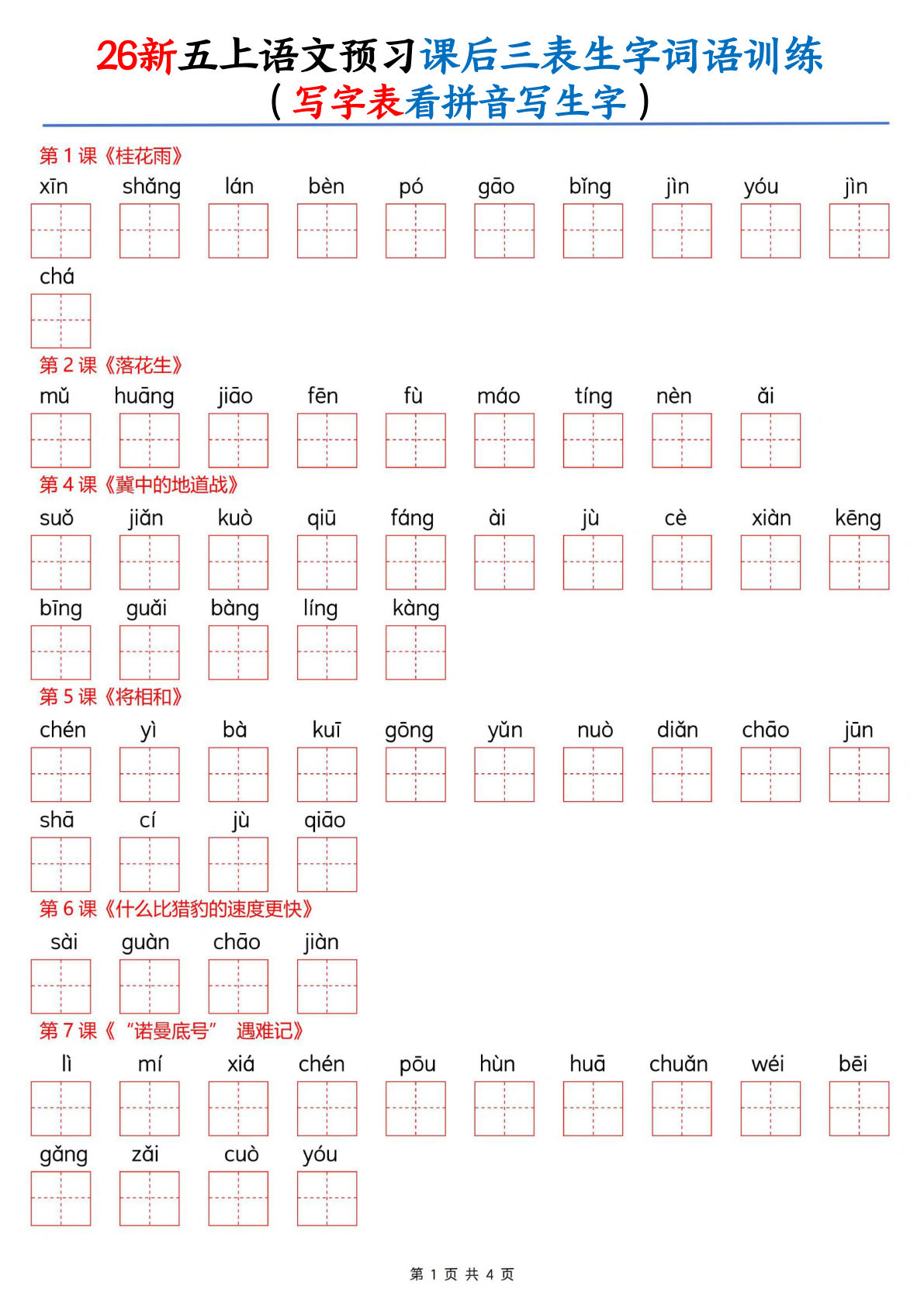26新五年级上册语文课后三表生字词语训练（写字表看拼音写生字）8页