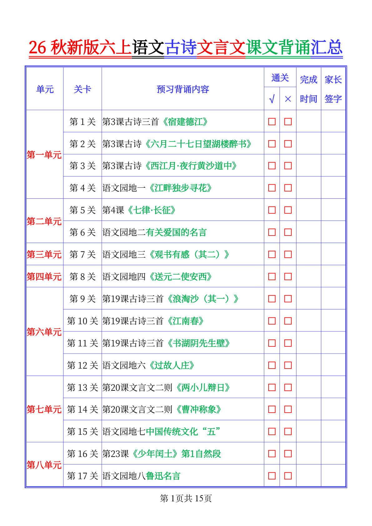 六年级上册语文课文背诵内容汇总 - 背诵版-学霸资源网-分享小学前锋教辅先锋资源 - 小学1-6年级教辅资源|试卷|电子课本|课课练免费下载 - 语文数学英语同步练习 学习资料内页预览