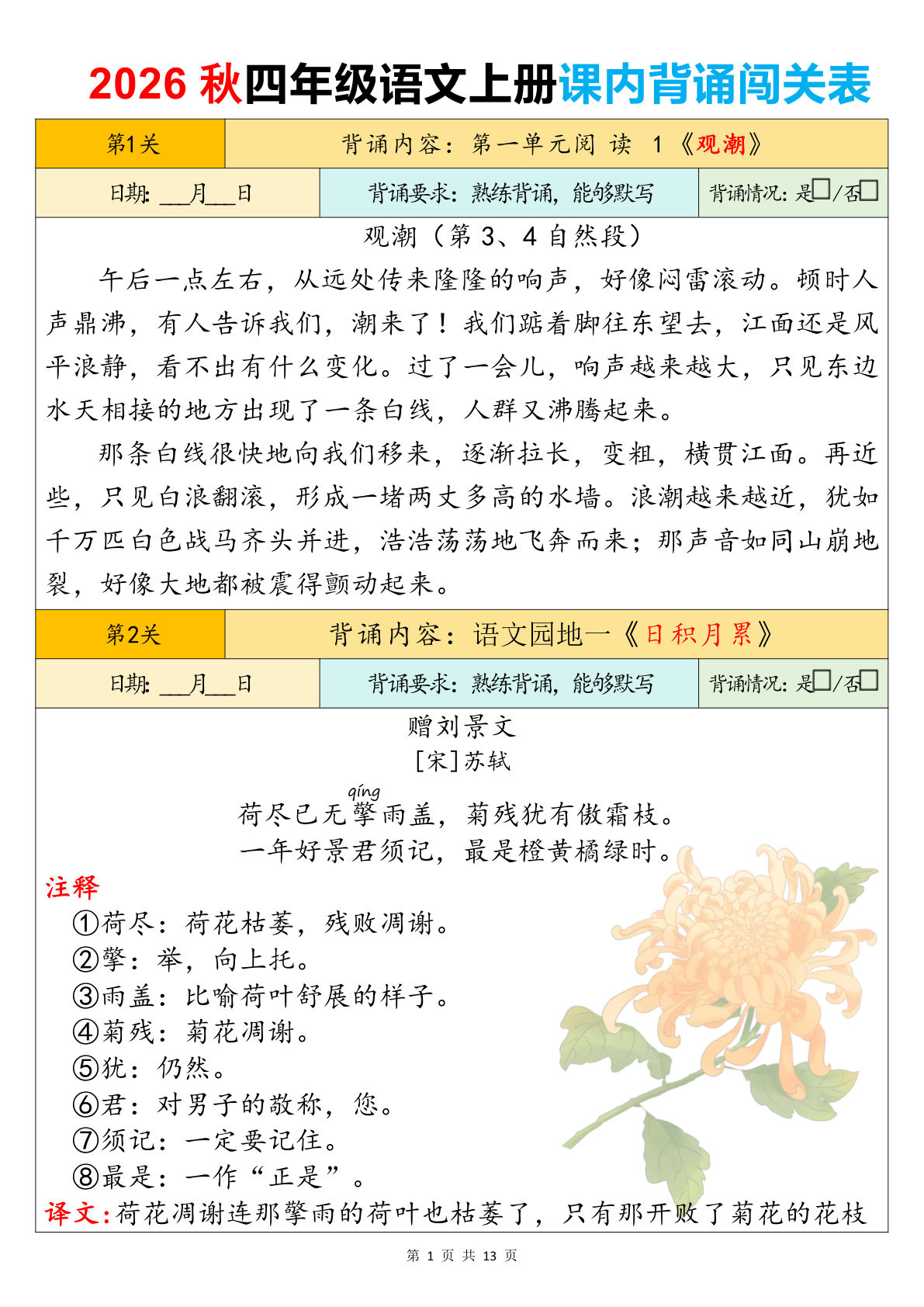 26秋四年级上册语文课内背诵闯关表13页-学霸资源网-分享小学前锋教辅先锋资源 - 小学1-6年级教辅资源|试卷|电子课本|课课练免费下载 - 语文数学英语同步练习 学习资料内页预览
