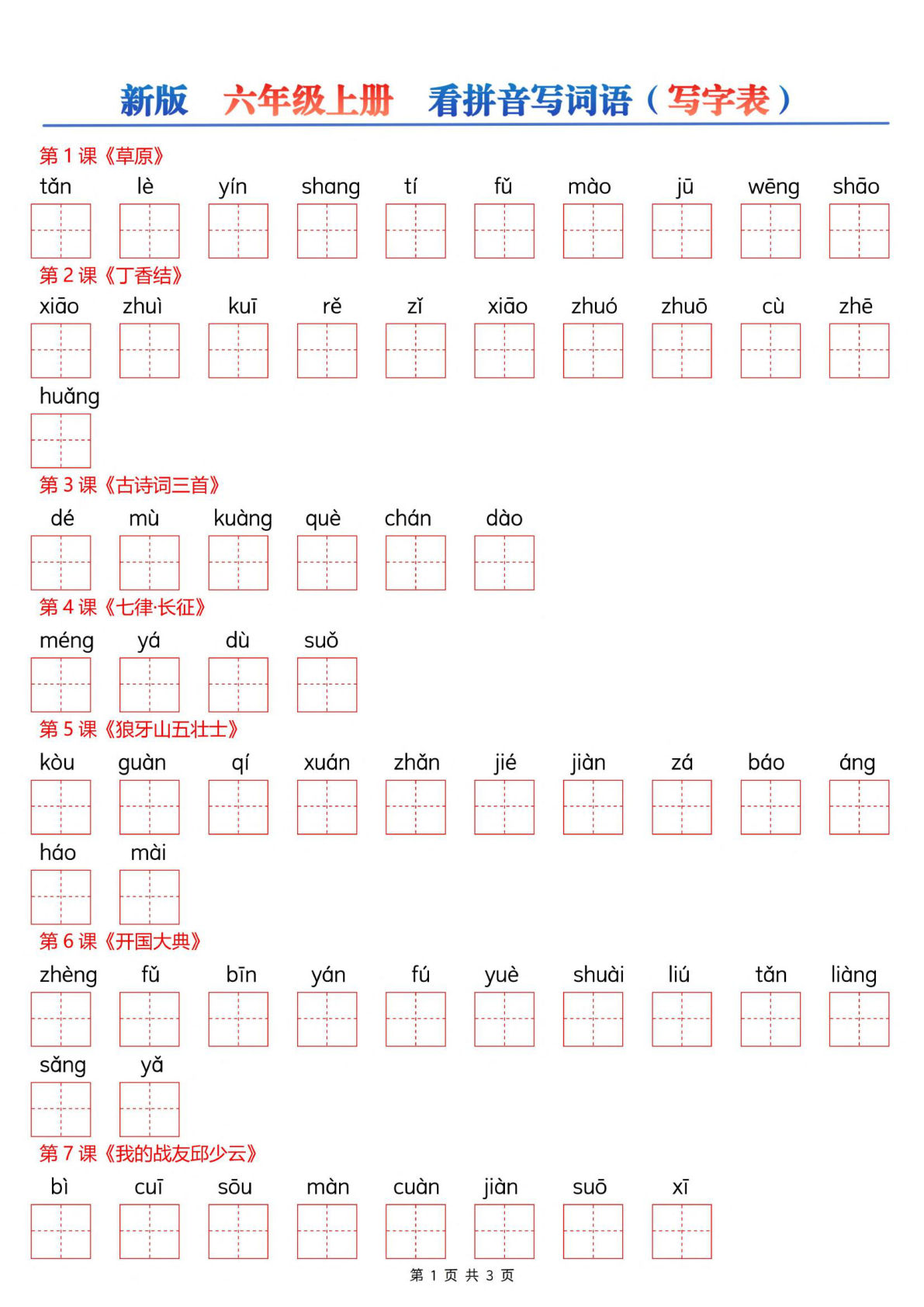 新六年级上册语文看拼音写生字 - 写字表