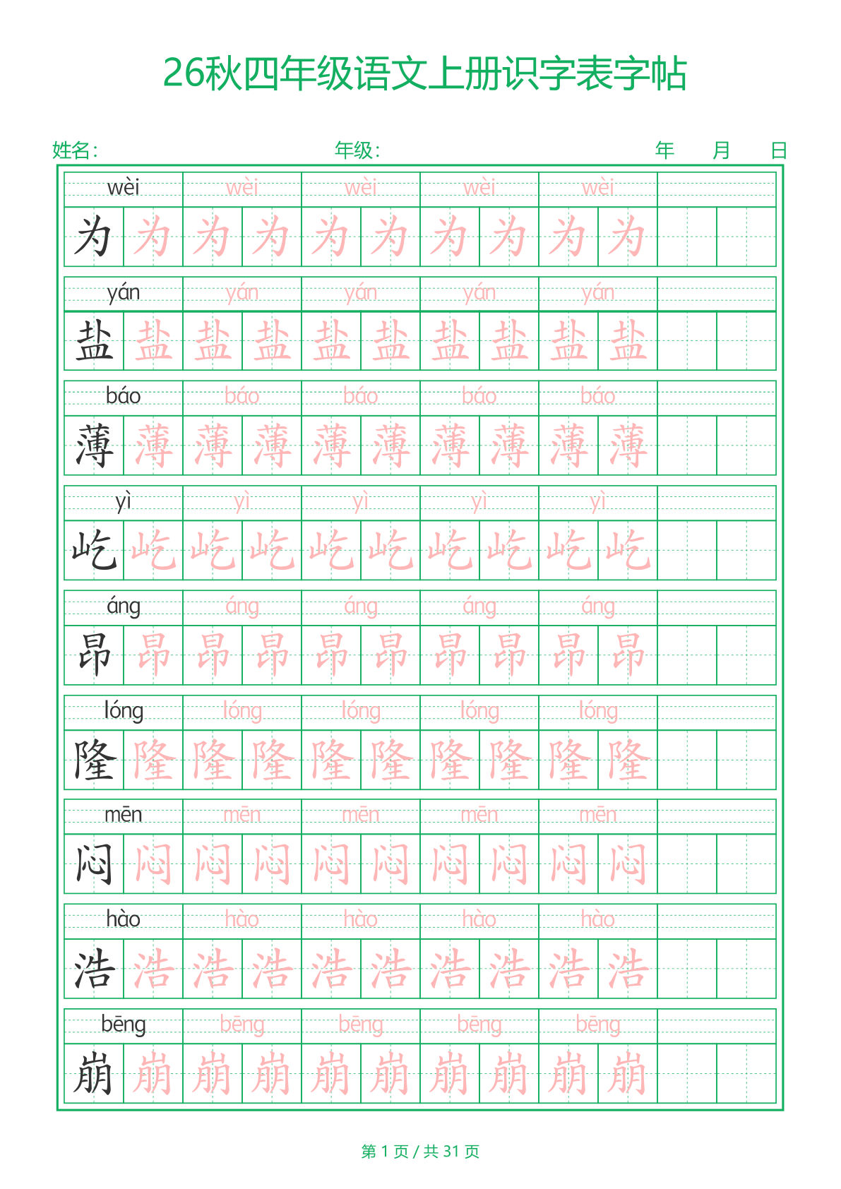 26新四年级上册语文【识字表】字帖
