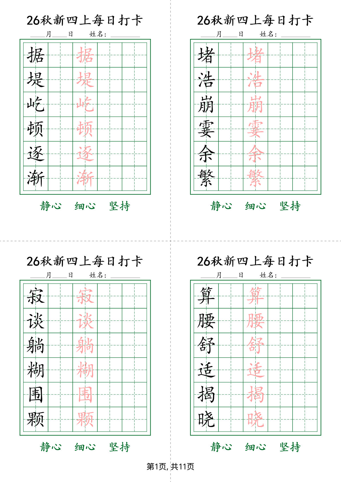 26新四年级上册语文生字练字贴每日打卡6字版11页 (1)