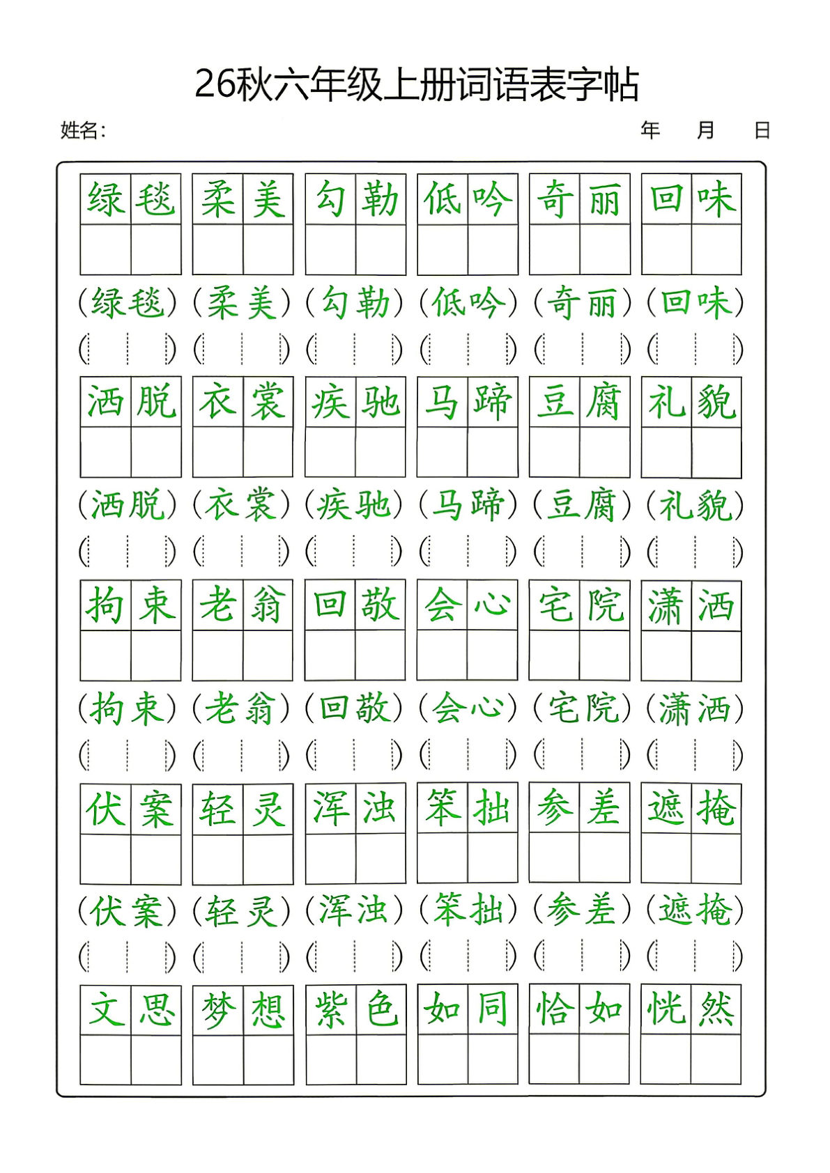 26秋六年级语文上册词语表字帖