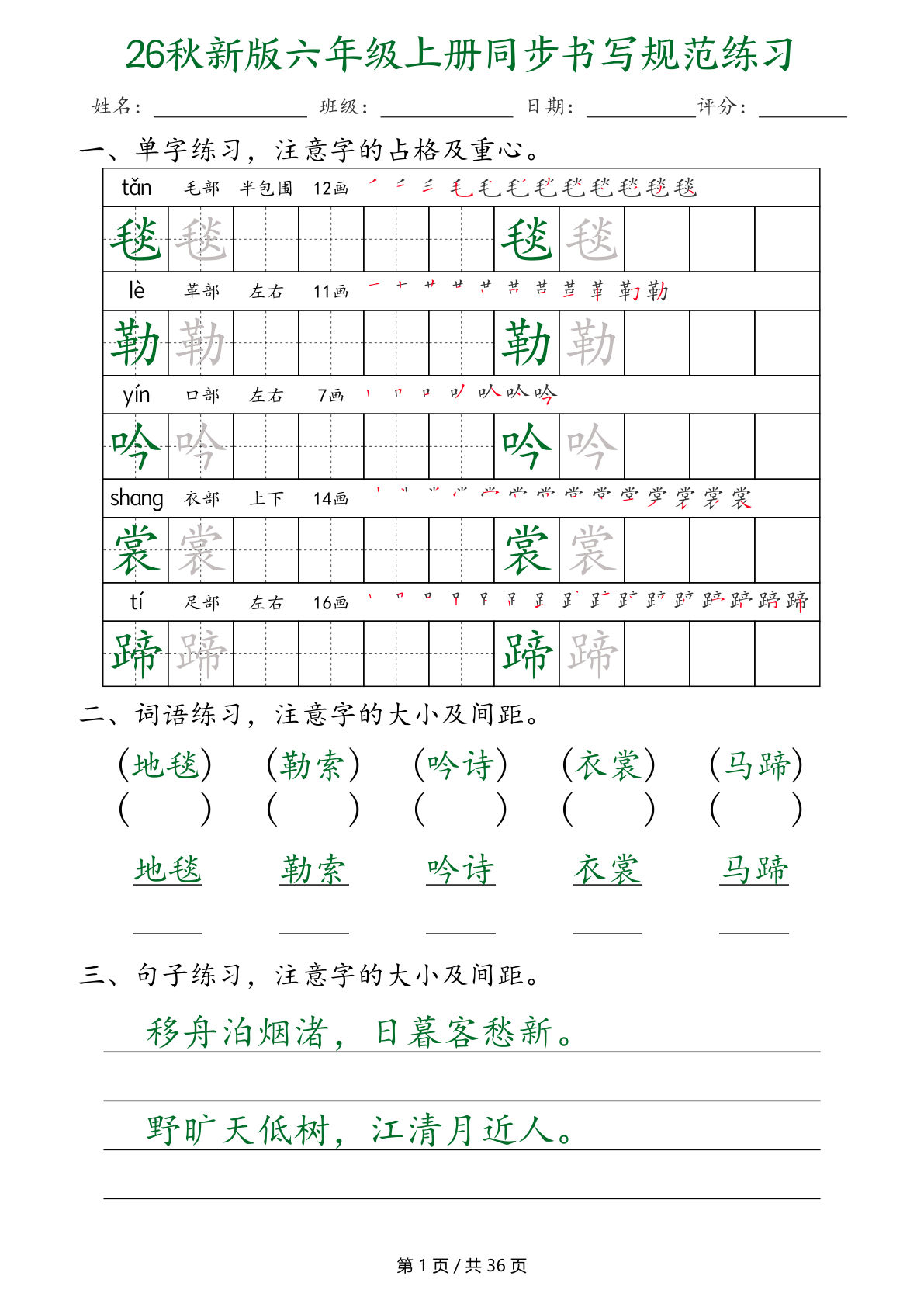 26秋新六年级上册语文同步书写规范字帖练习（36页）